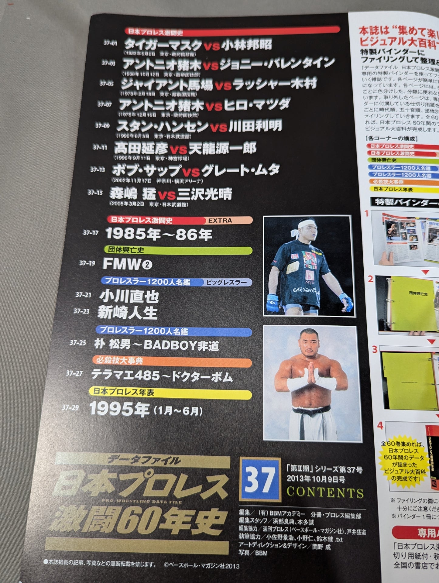 日本プロレス激闘60年史 (37)