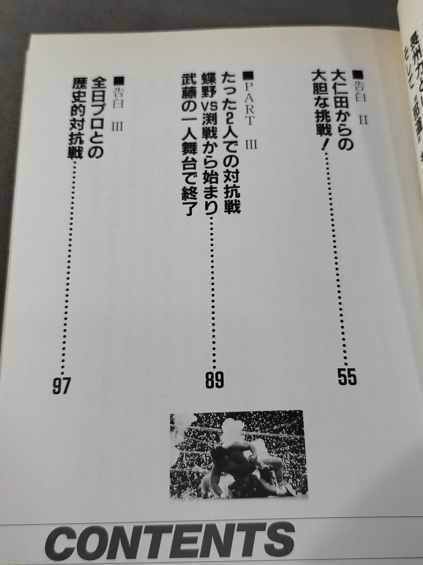告白 新日本プロレス元取締役企画宣伝部長の証言!