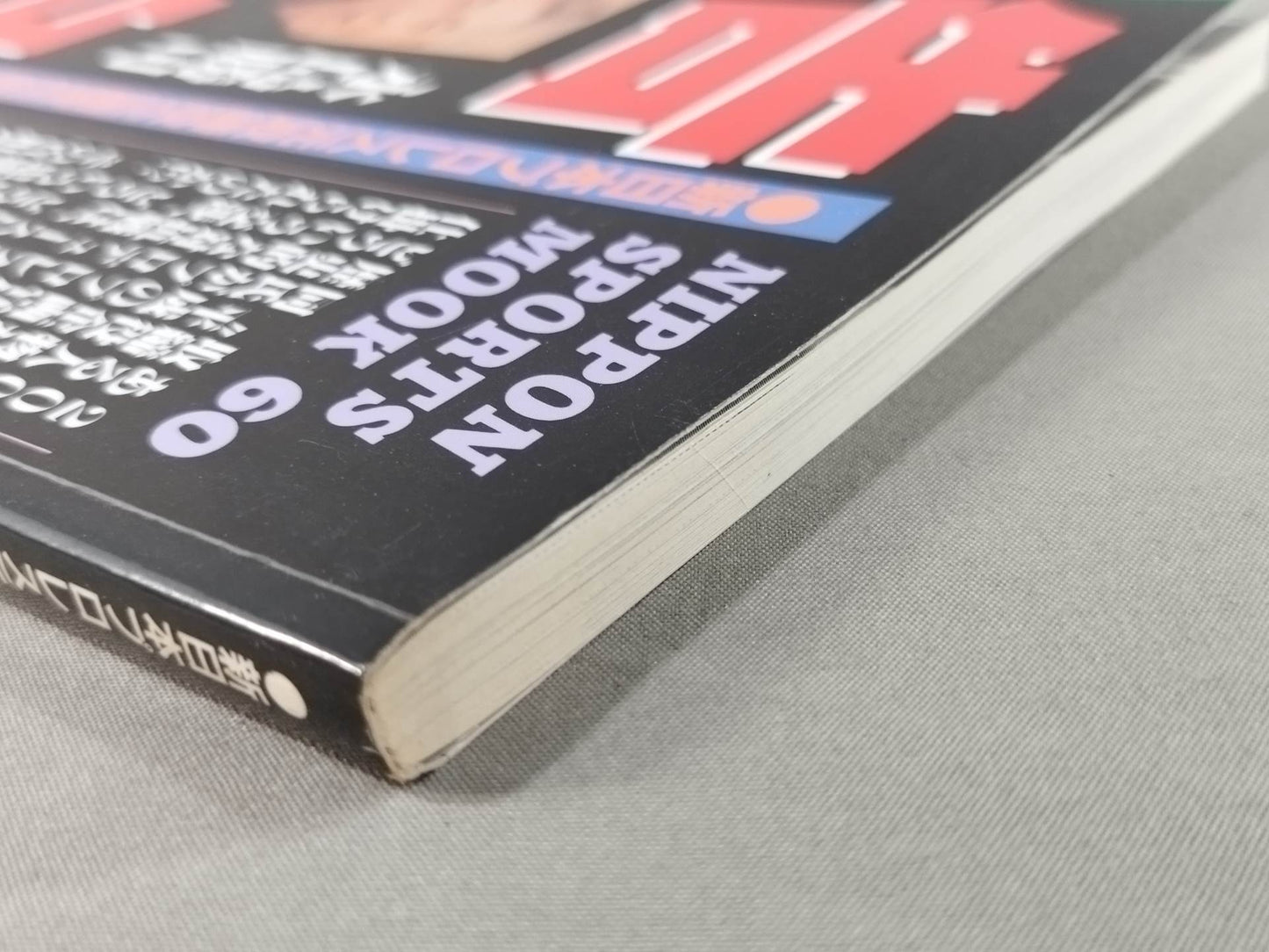 告白 新日本プロレス元取締役企画宣伝部長の証言!