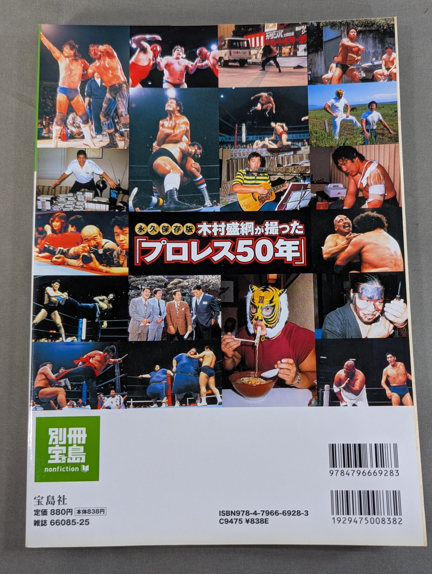 Bessatsu Takarajima 1610 Permanent preservation version "Pro Wrestling 50 years" taken by Kimura Moritsuna