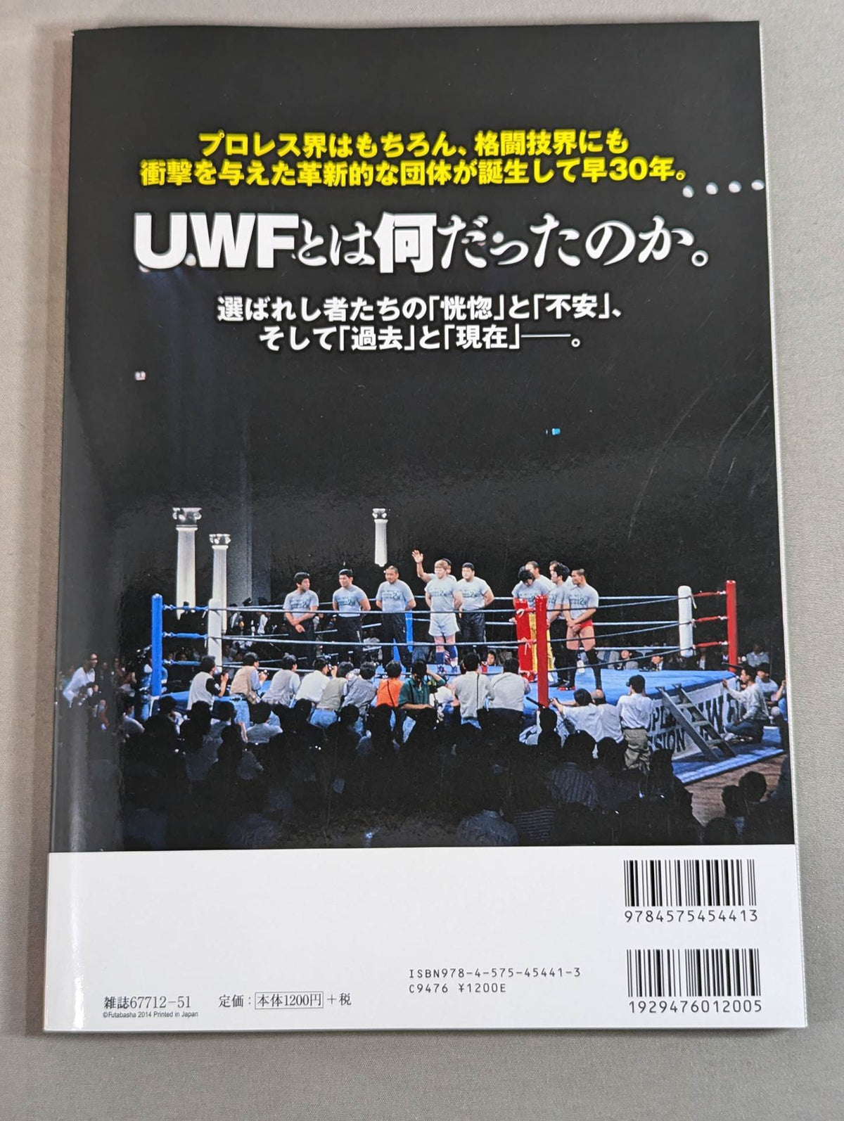 俺たちのプロレス Vol.1 UWFあの頃と今 12名の証言で浮かび上あがった「UWF30年目の真実」