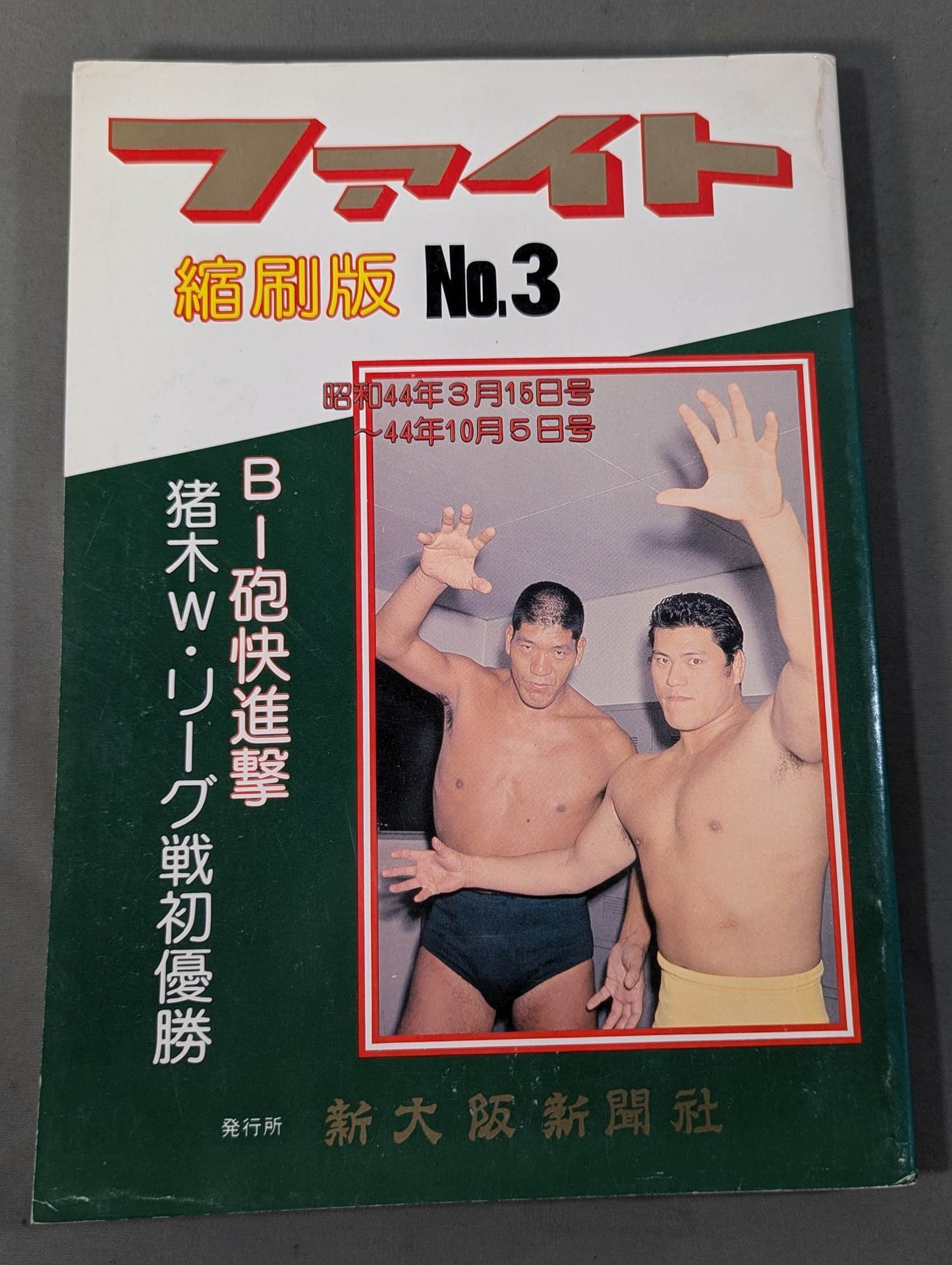 プロレス/ファイト縮刷版昭和42年3月11日～43年3月１日号(新大阪新聞社) プロレス/ファイト縮刷版昭和42年3月11日～43年3月1