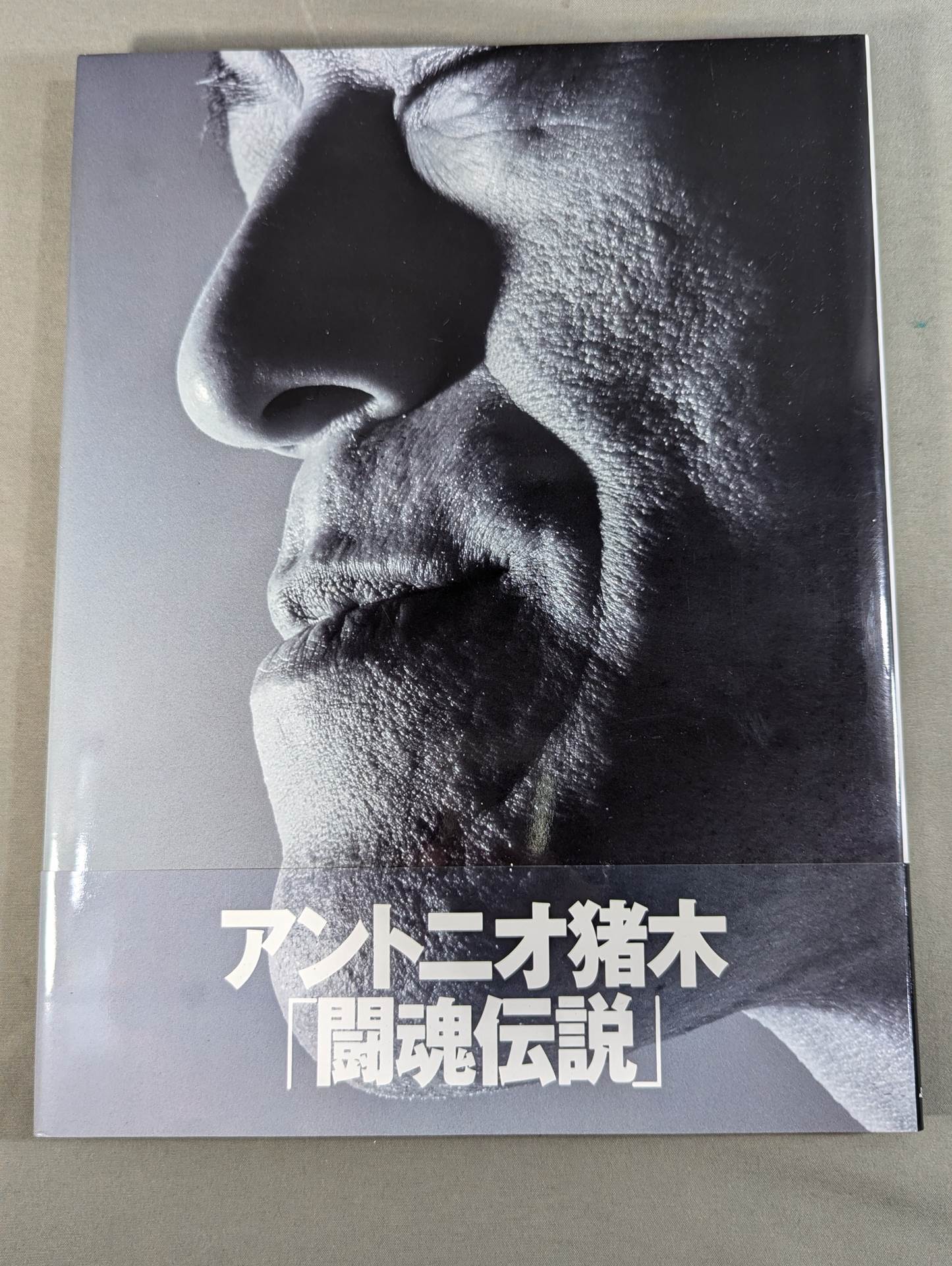 アントニオ猪木｢闘魂伝説｣ – 闘道館