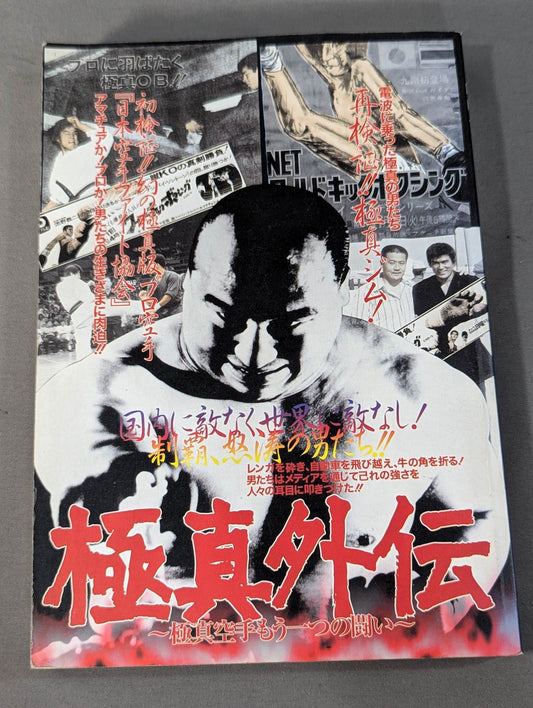 Kyokushin  Gaiden ~Kyokushin KARATE Another STRUGGLE ~