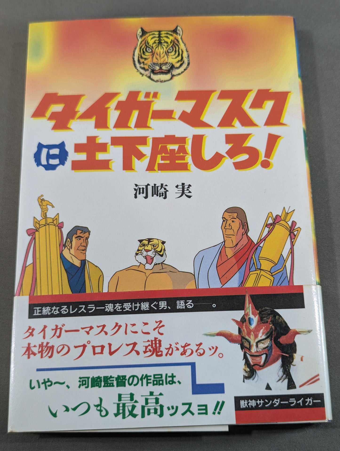 タイガーマスクに土下座しろ!