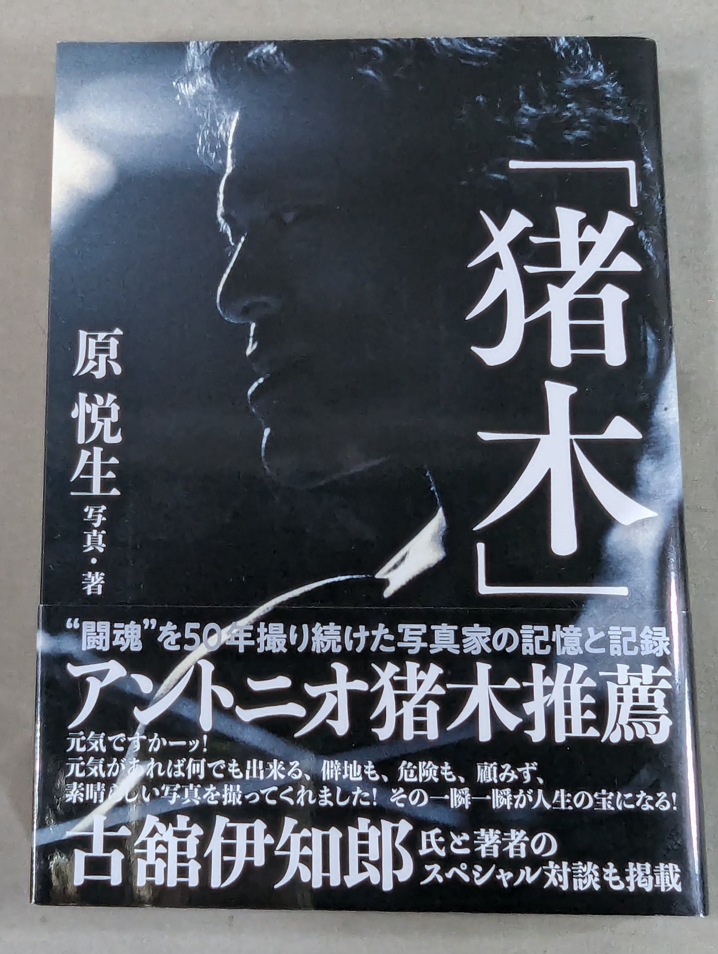 【著者 直筆サイン&購入特典付】「猪木」