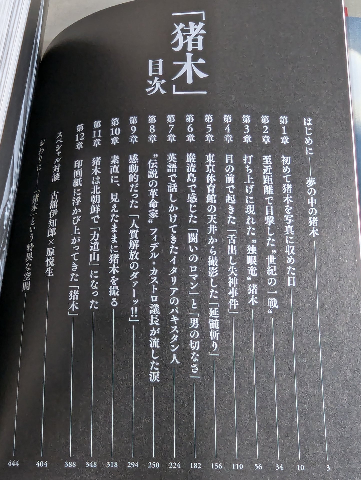 【著者 直筆サイン&購入特典付】「猪木」