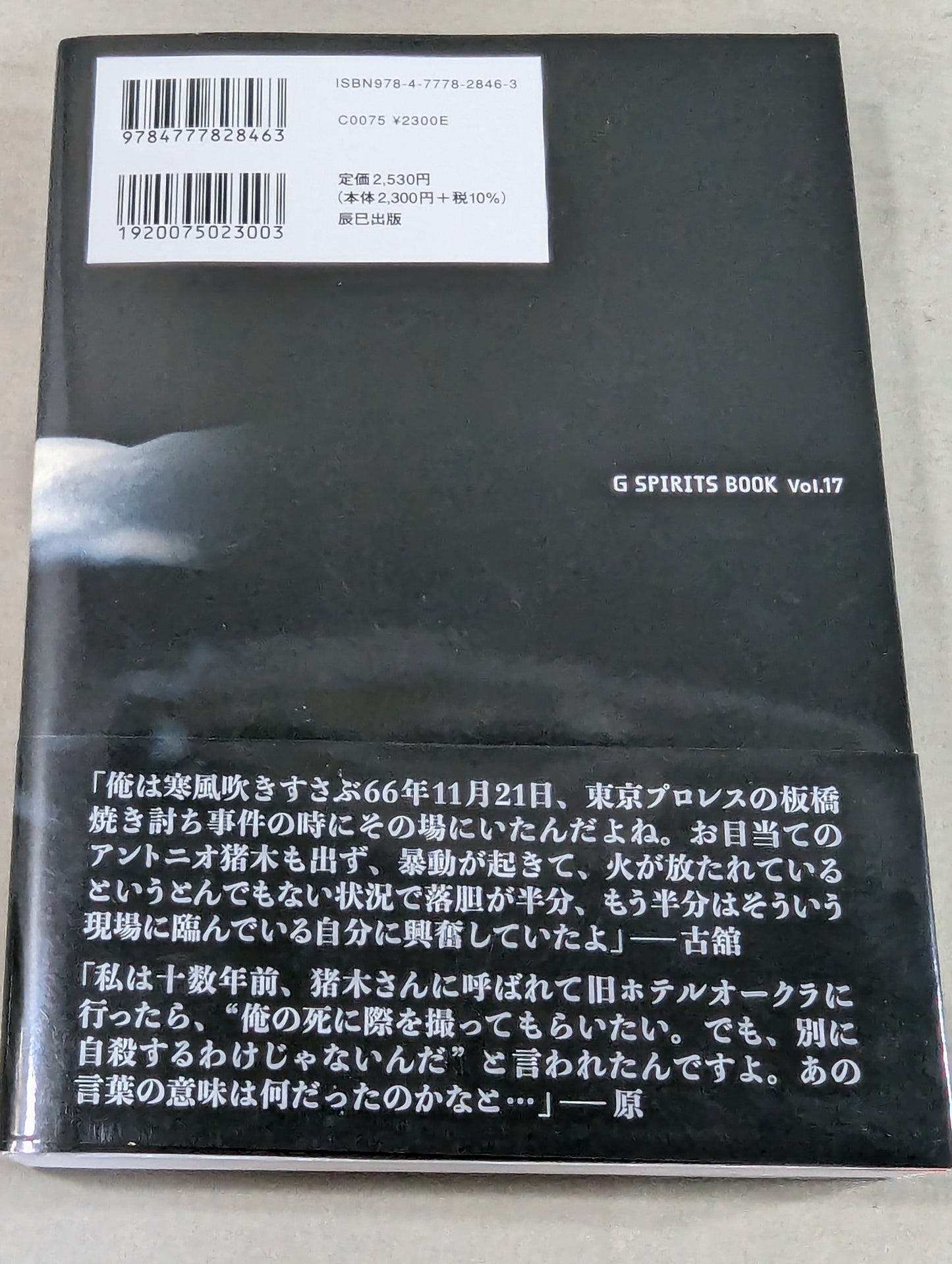 【著者 直筆サイン&購入特典付】「猪木」