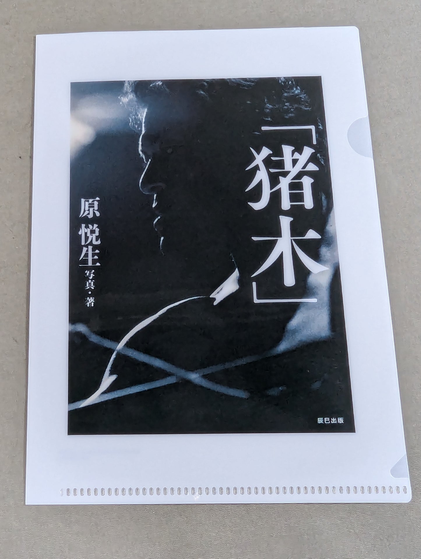 【著者 直筆サイン&購入特典付】「猪木」