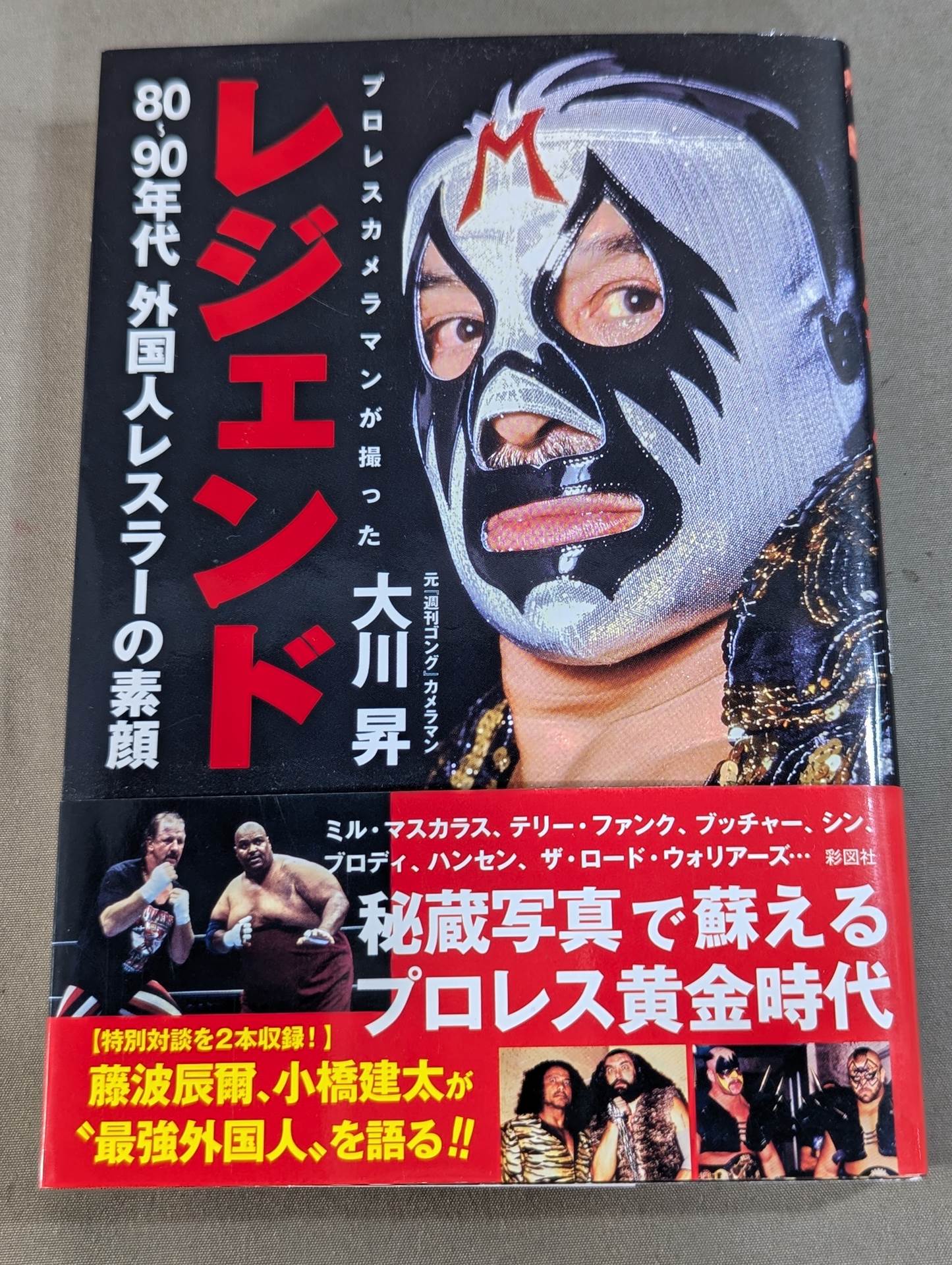レジェンド プロレスカメラマンが撮った80~90年代外国人レスラーの素顔