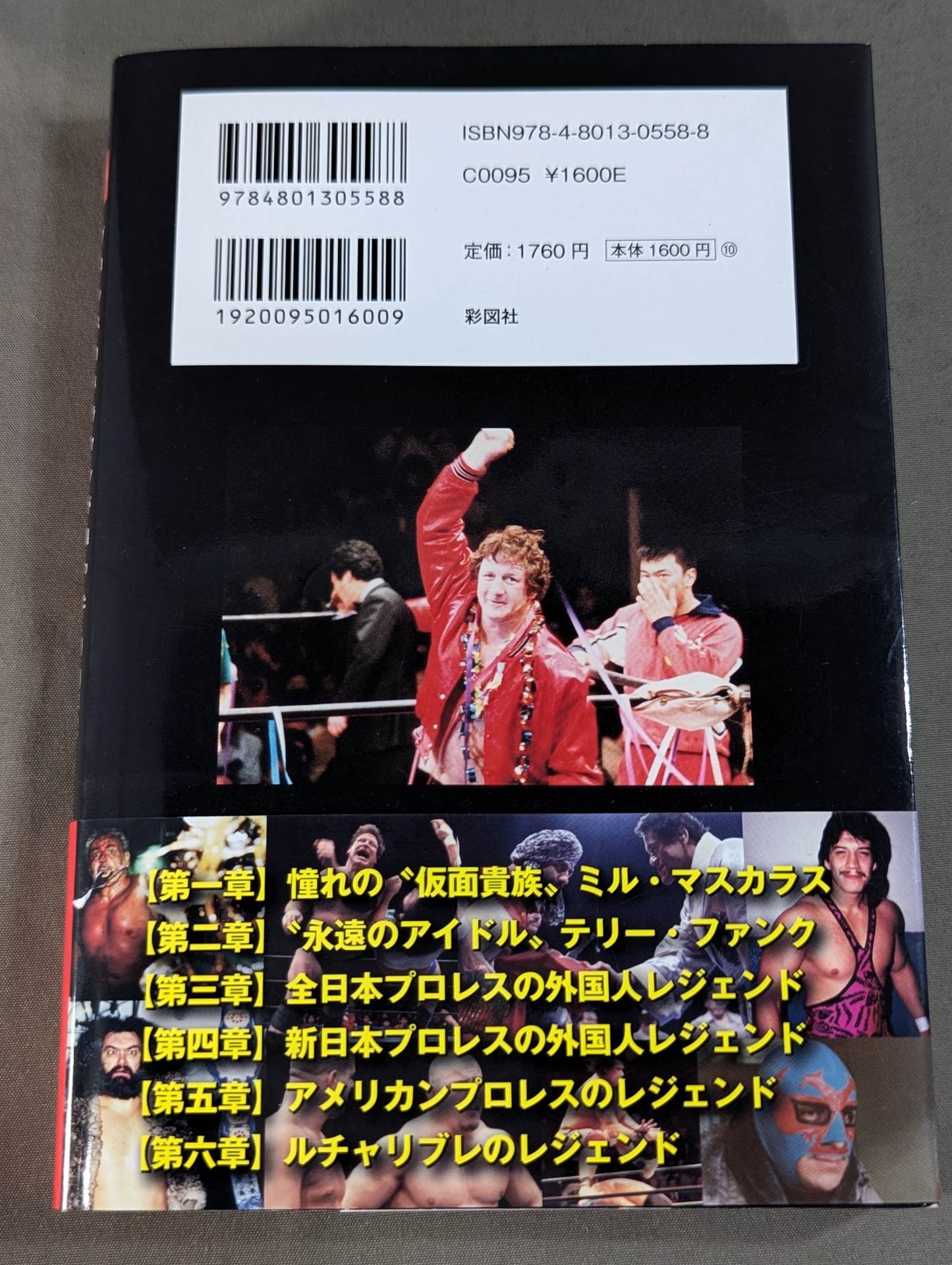 レジェンド プロレスカメラマンが撮った80~90年代外国人レスラーの素顔