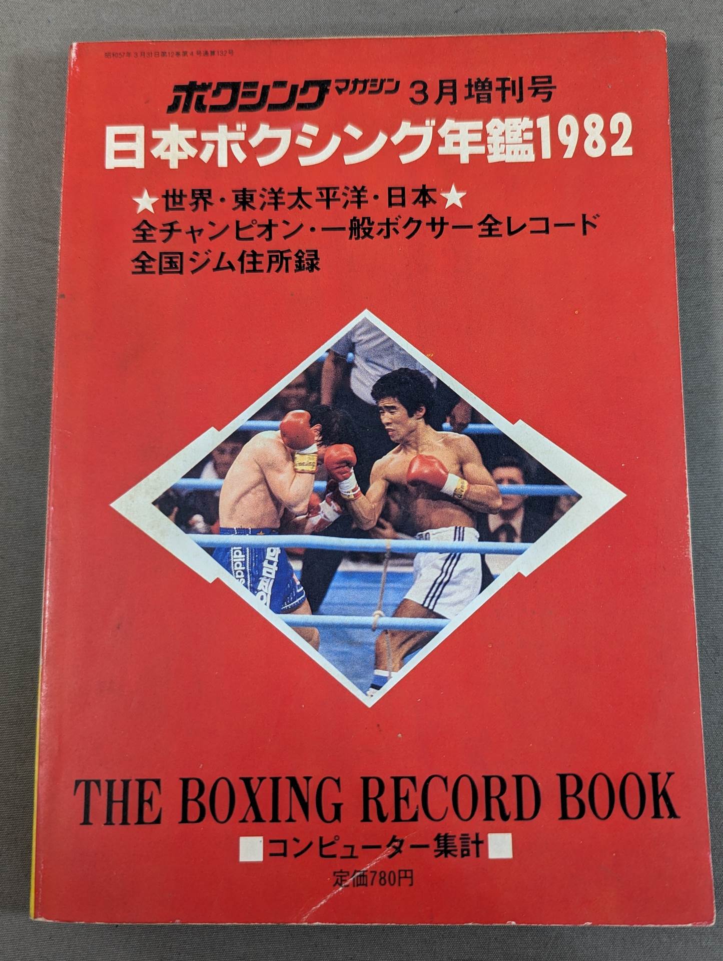 日本ボクシング年鑑1982