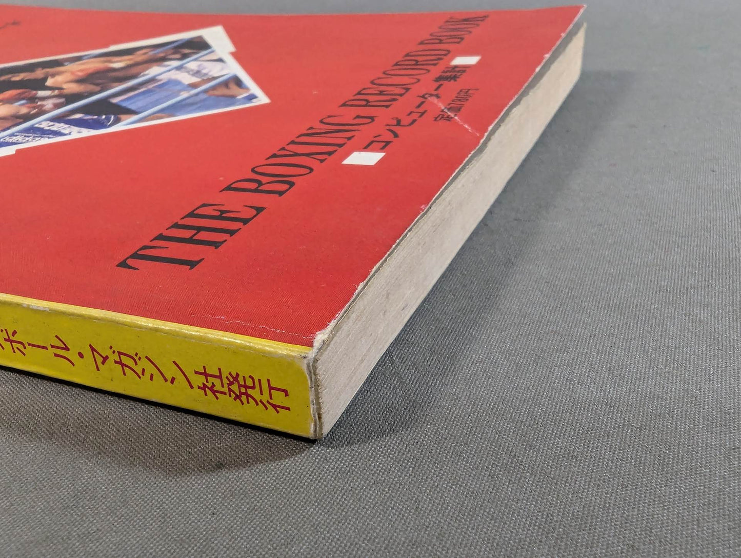 日本ボクシング年鑑1982