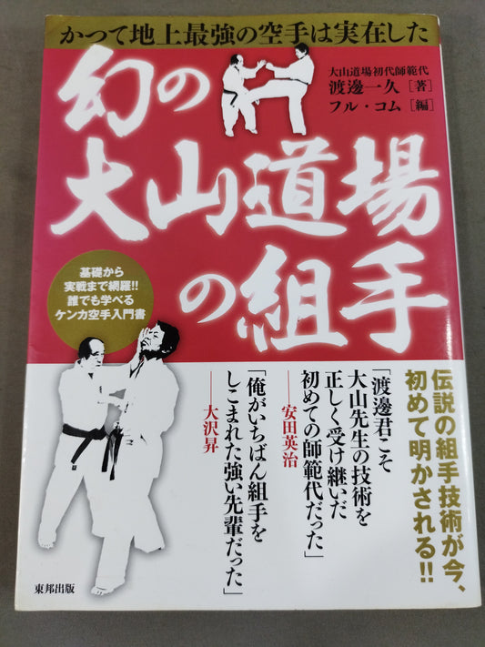 幻の大山道場の組手