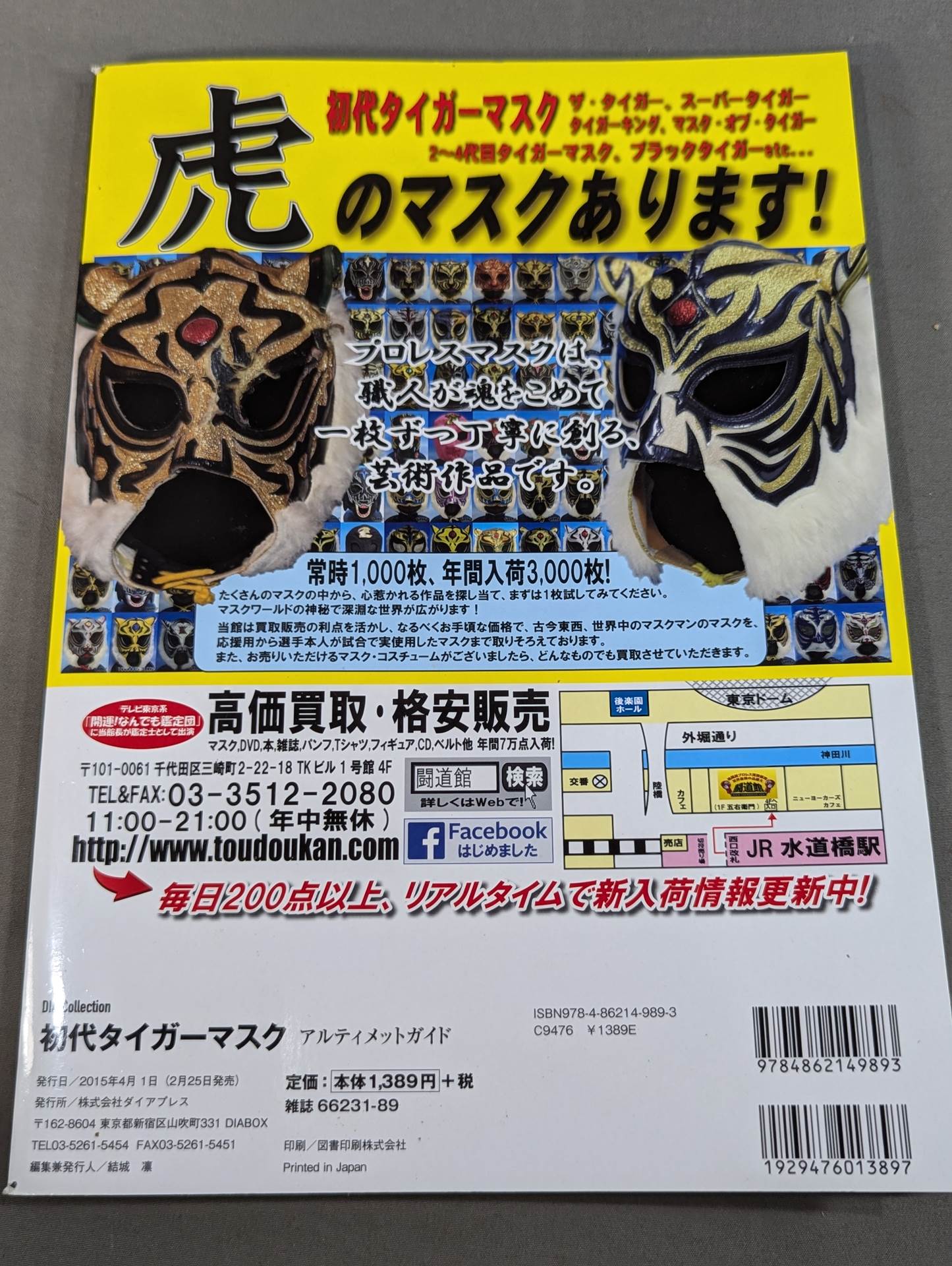 初代タイガーマスク アルティメットガイド