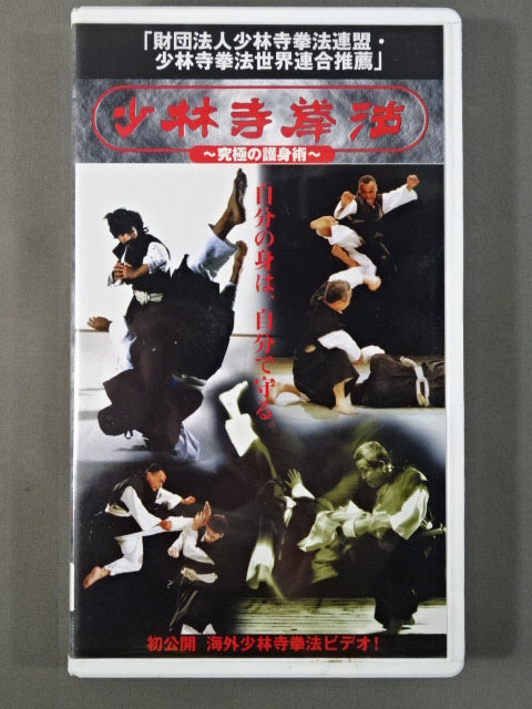 Shaolin Kempo ~The Ultimate Self-Defense Technique~