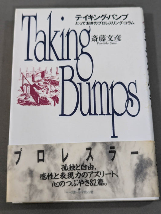 テイキング・バンプ とっておきのプロレスリング・コラム