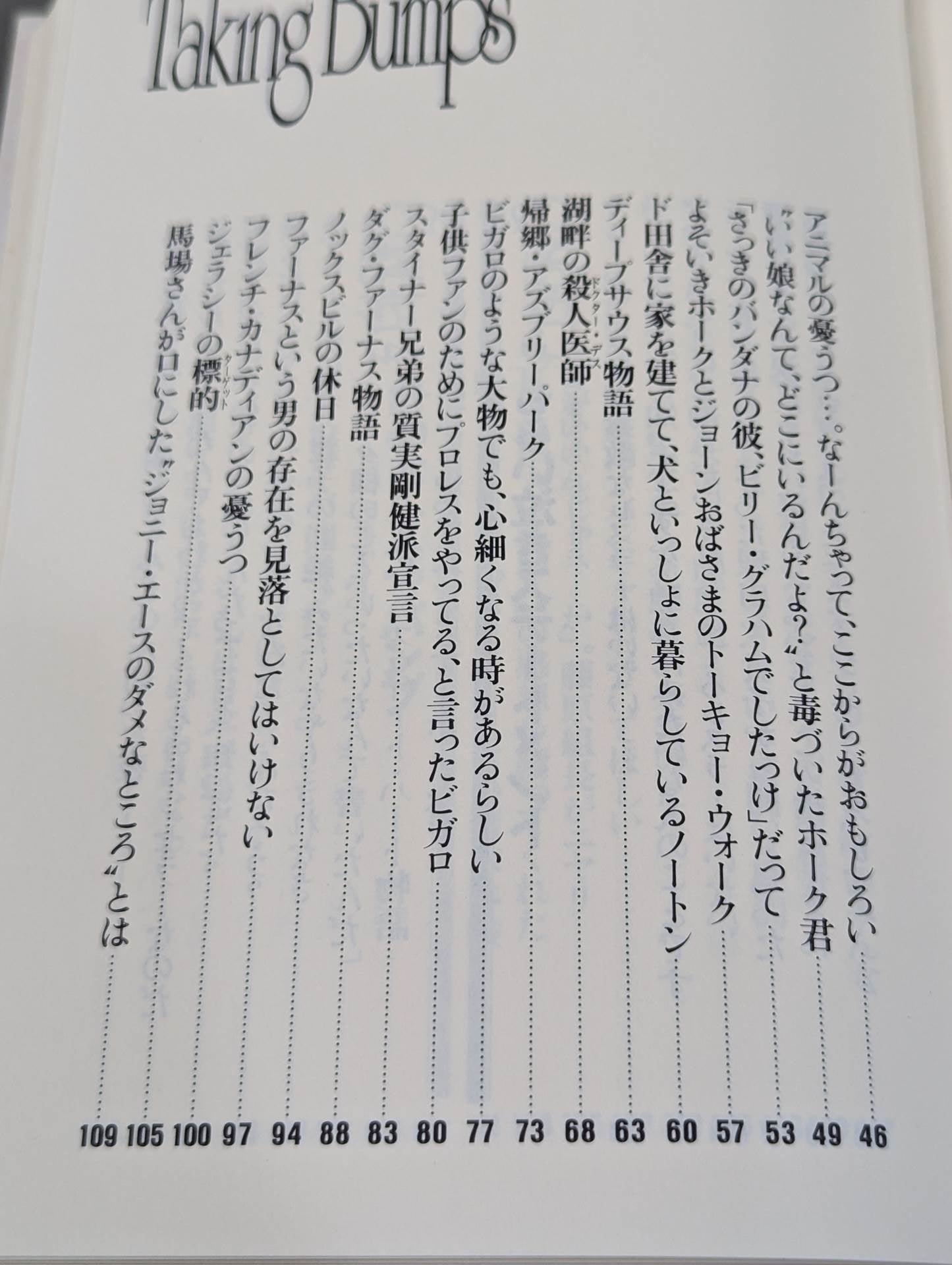 テイキング・バンプ とっておきのプロレスリング・コラム