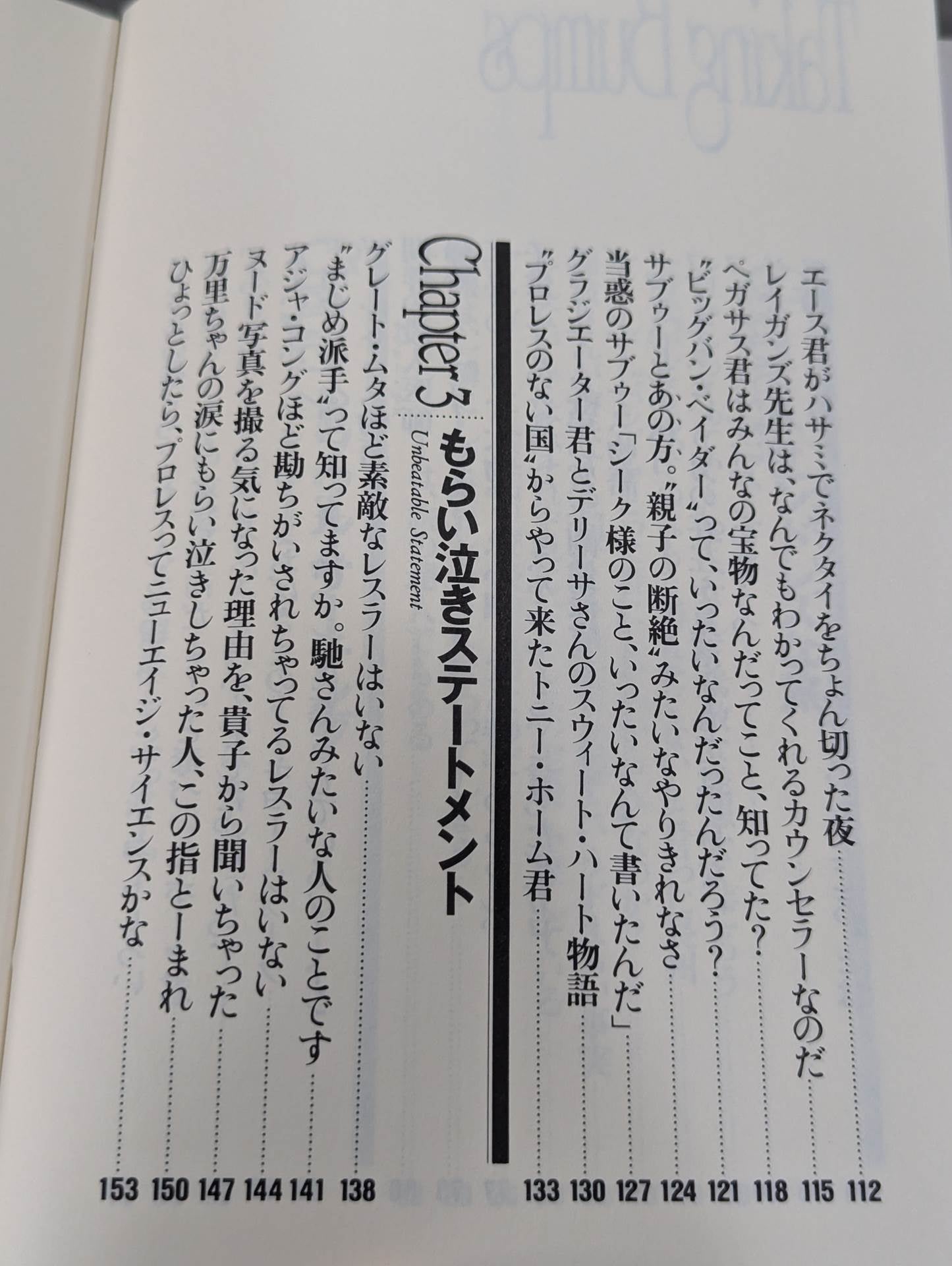 テイキング・バンプ とっておきのプロレスリング・コラム