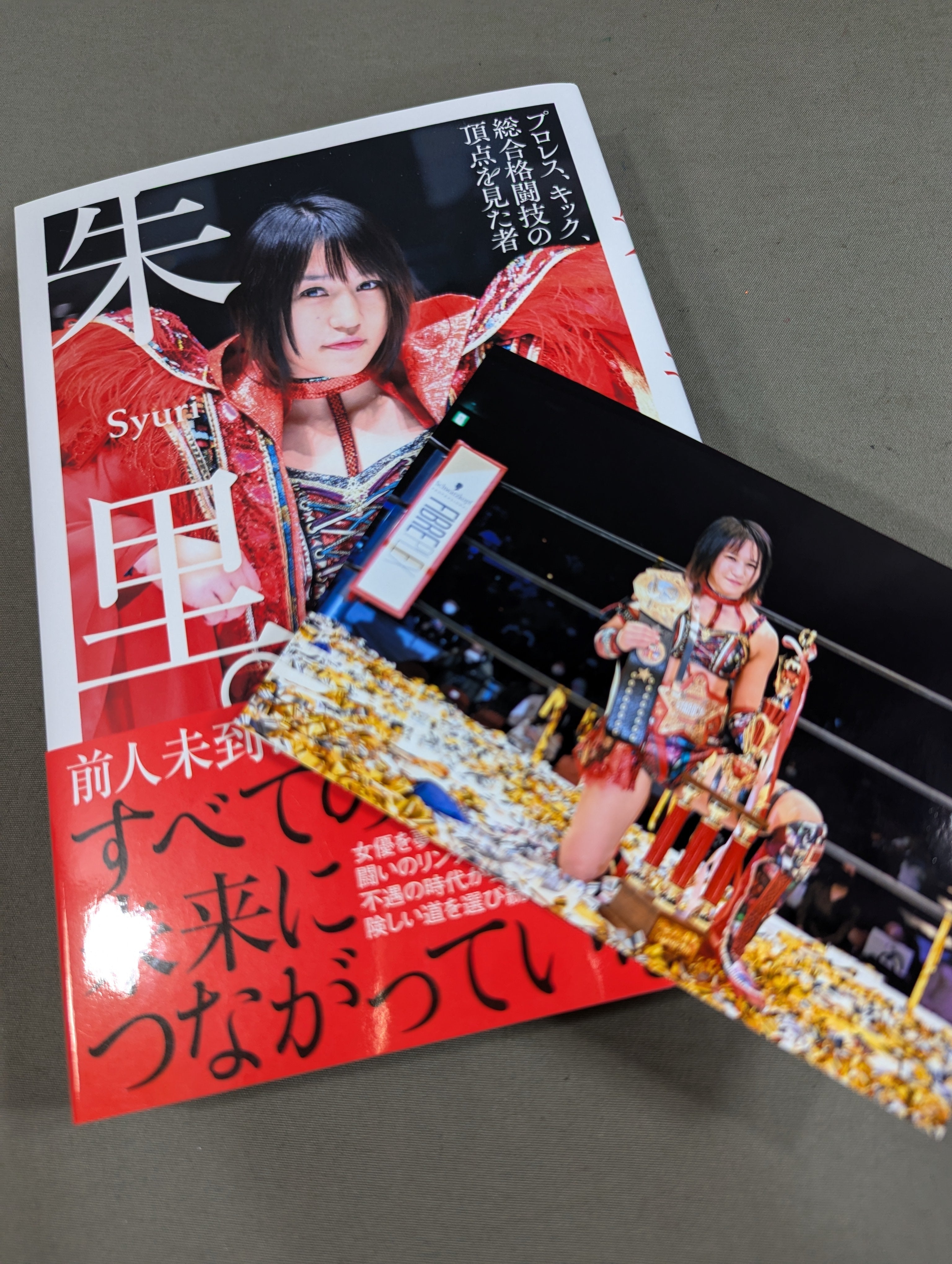 【サイン】朱里。 : プロレス、キック、総合格闘技の頂点を見た者 直筆サイン＆特典ブロマイド付】朱里。－プロレス、キック、総合