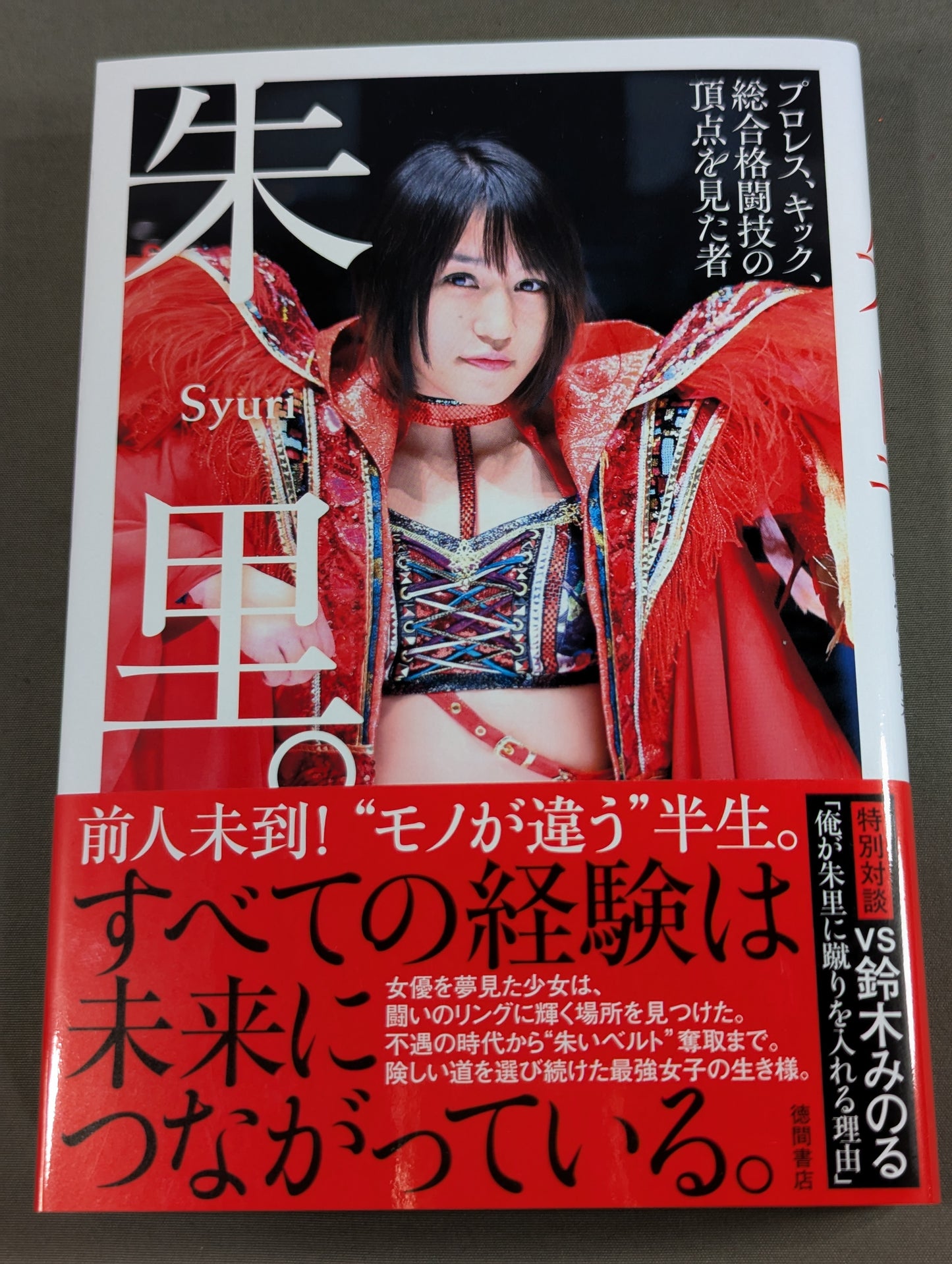 【直筆サイン&特典ブロマイド付】朱里。-プロレス、キック、総合格闘技の頂点を見た者-