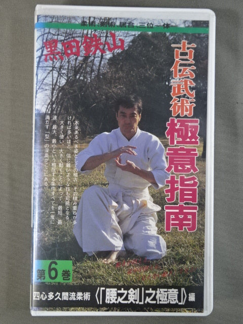 Kuroda Tetsuyama Koden Bujutsu Gokuyi Instruction Vol. 6 Shishin Takuma Ryu Jujutsu "Waist Sword" 之極意編