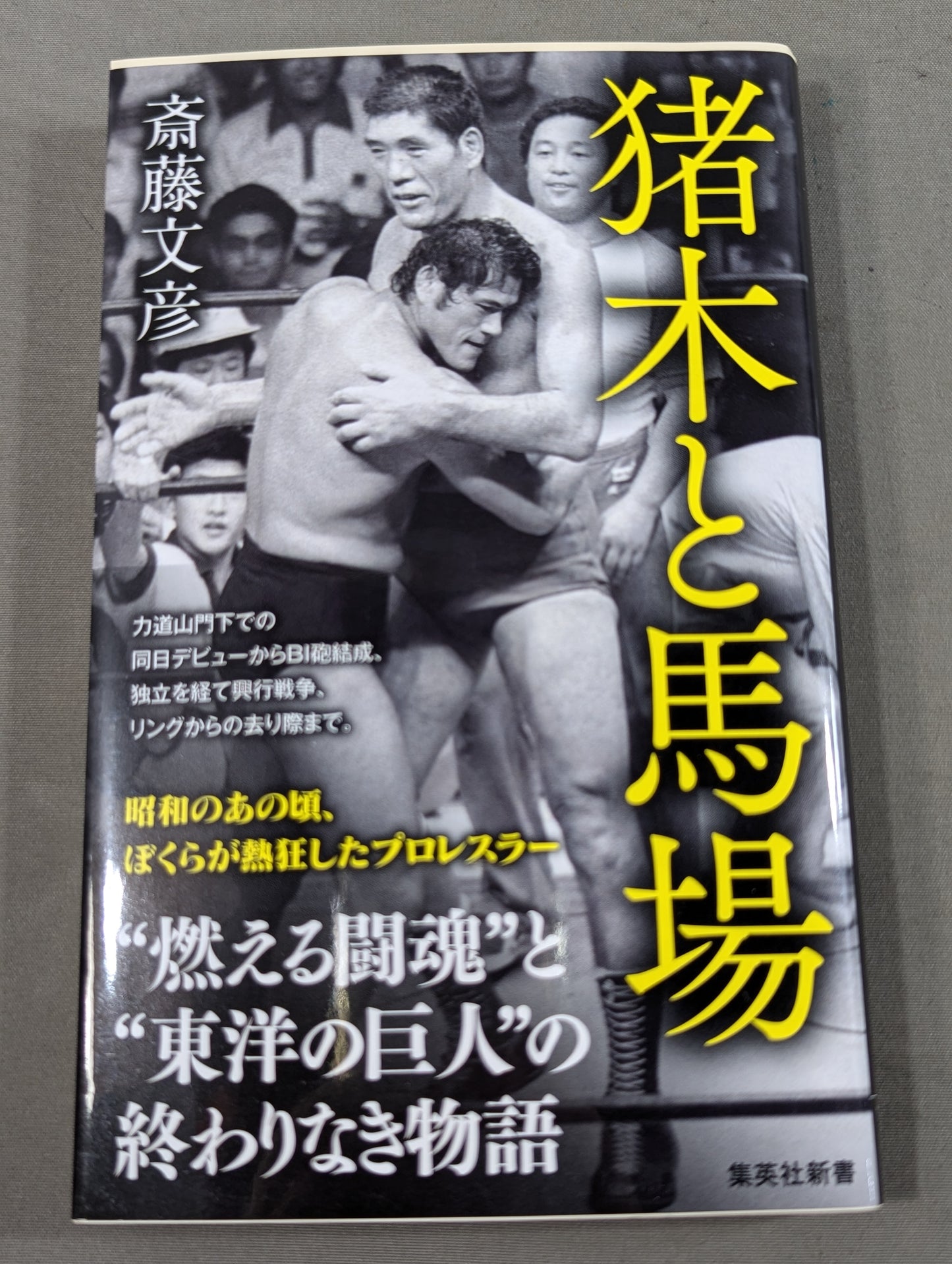【斎藤文彦 直筆サイン入り】猪木と馬場
