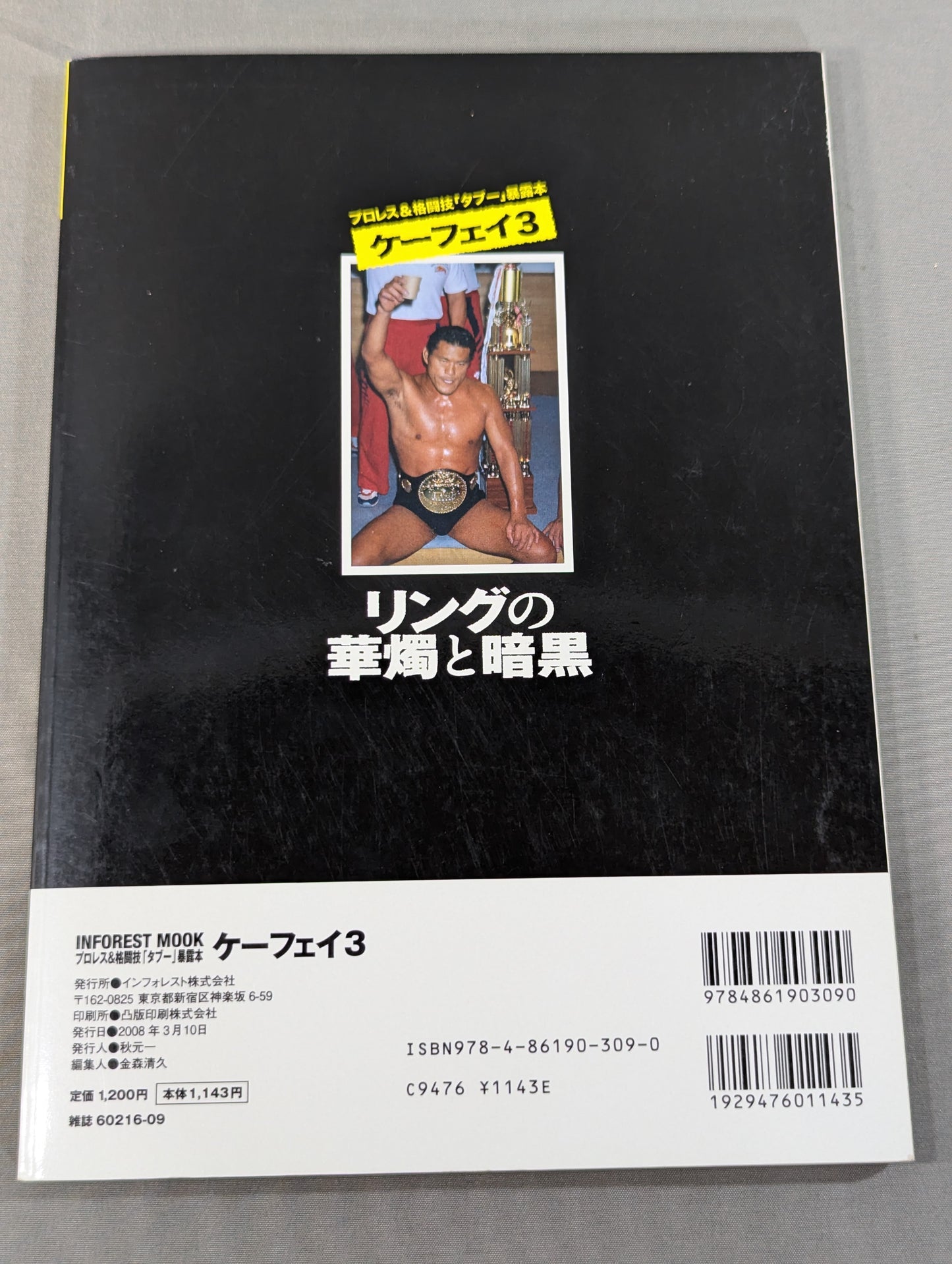 ケーフェイ3 リングの華燭と暗黒 ~プロレス&格闘技「タブー」暴露本~