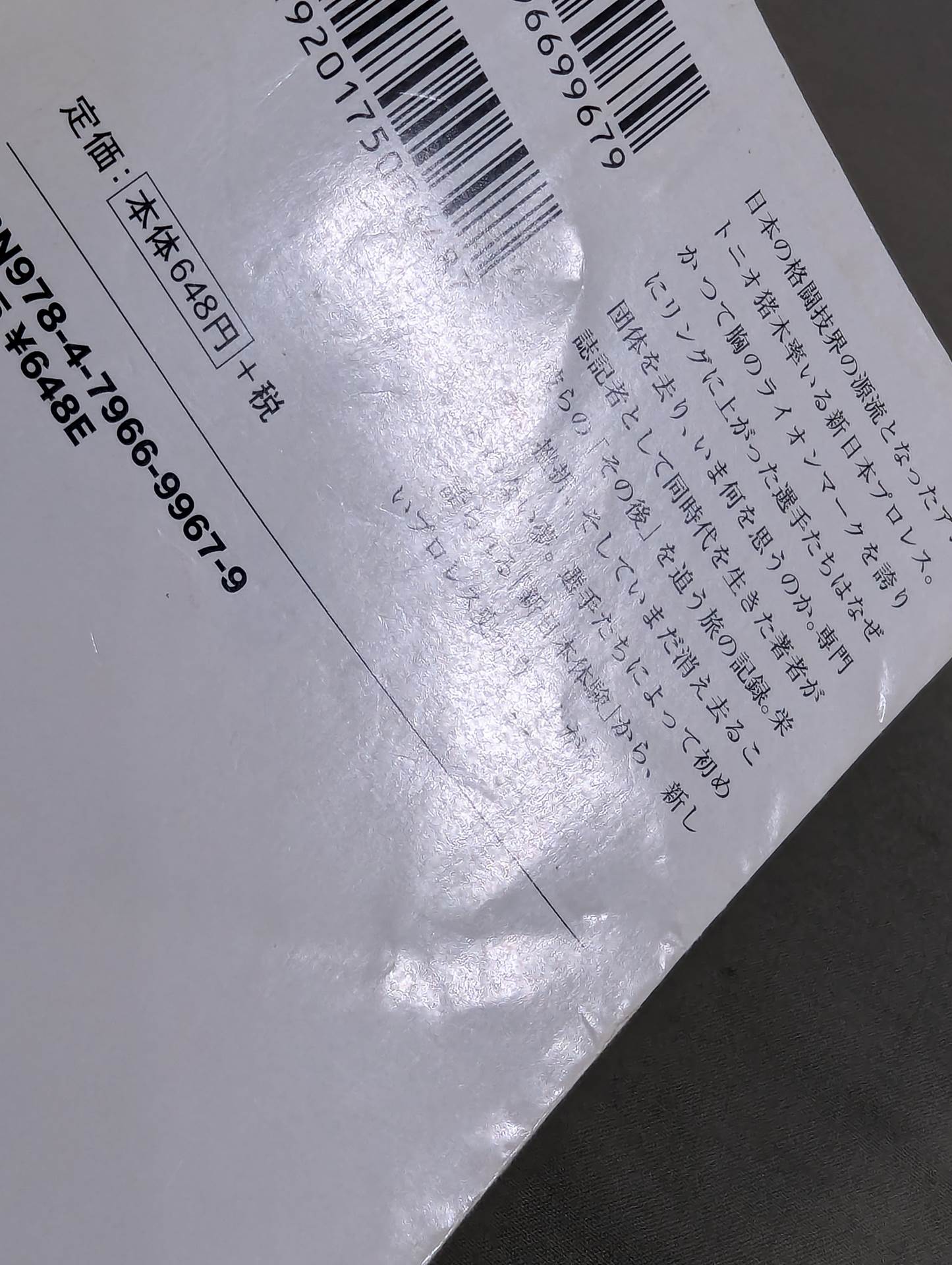 元・新日本プロレス「人生のリング」を追って