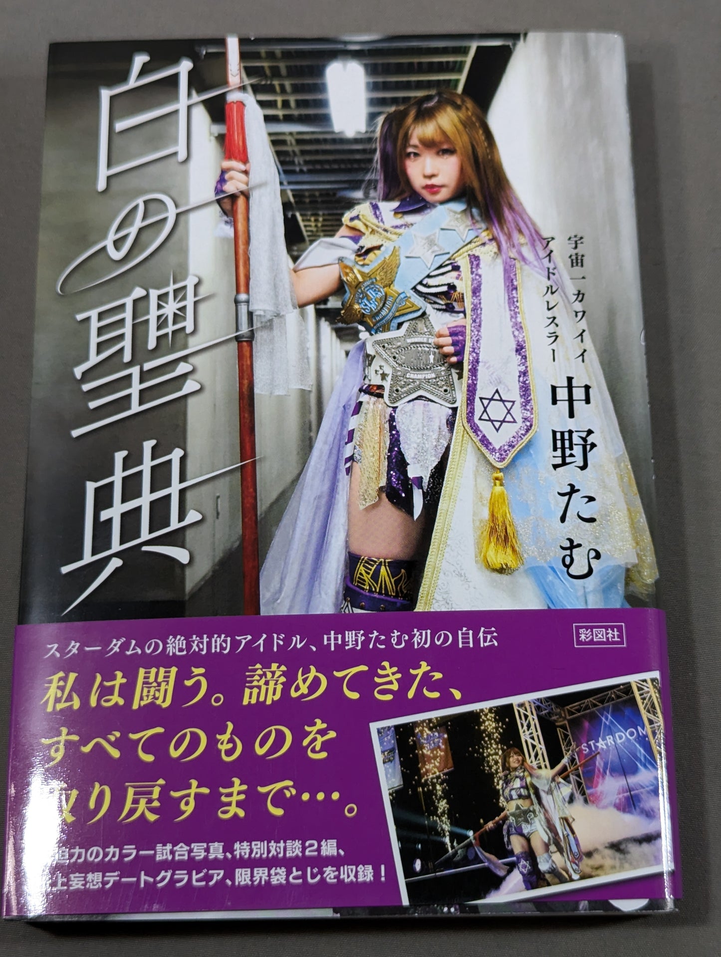 【直筆サイン&特典トレカ付】白の聖典