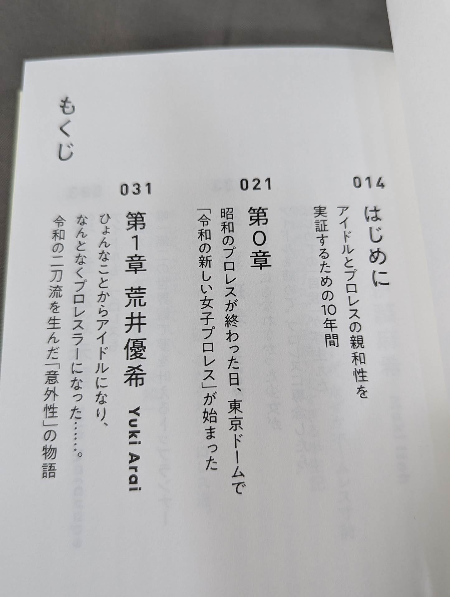 プロレスとアイドル 東京女子プロレスで交錯するドキュメント