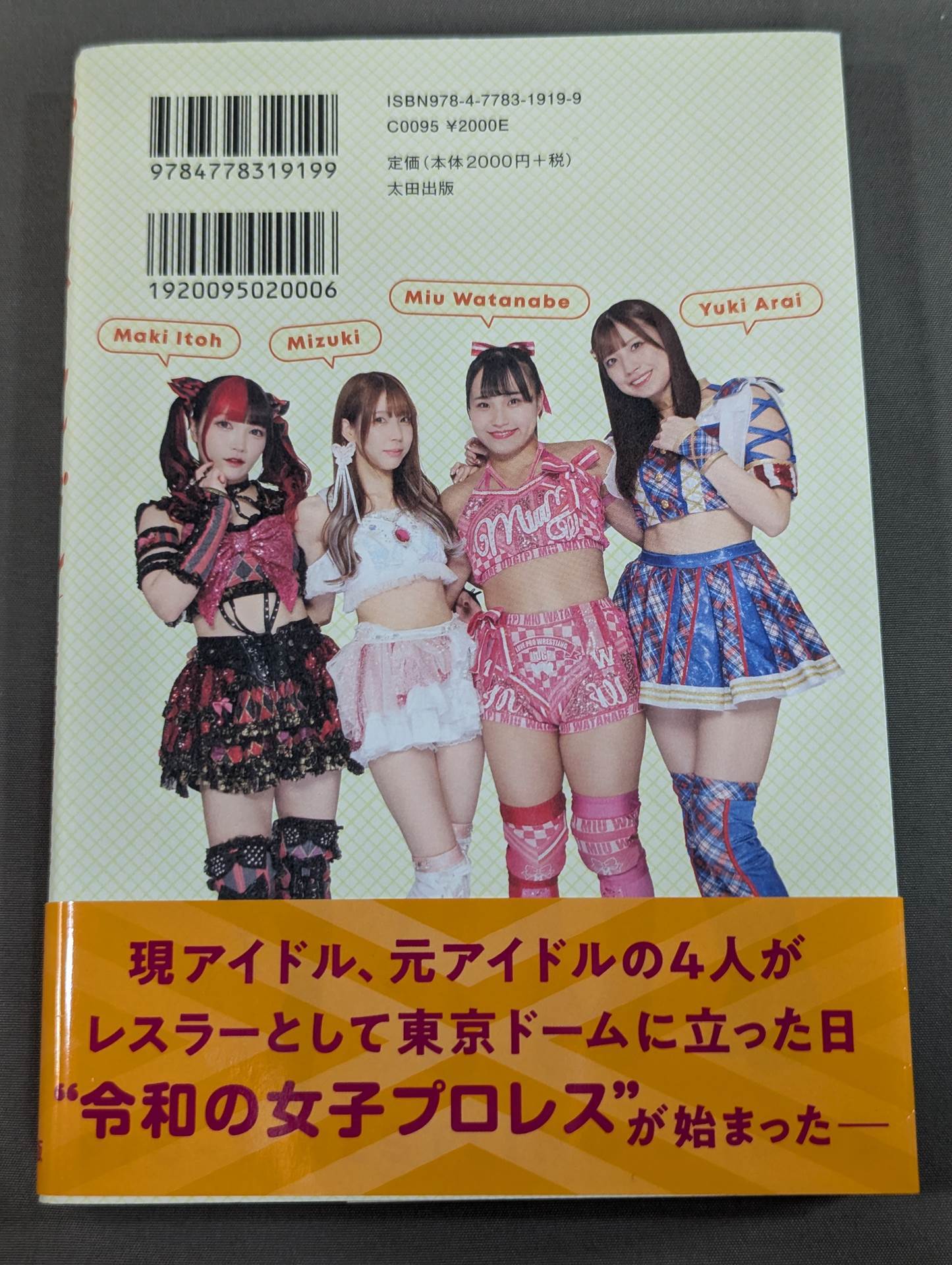プロレスとアイドル 東京女子プロレスで交錯するドキュメント