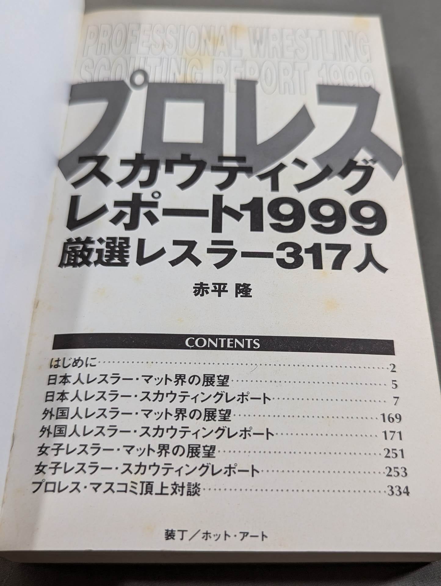 プロレススカウティングレポート1999 厳選レスラー317人