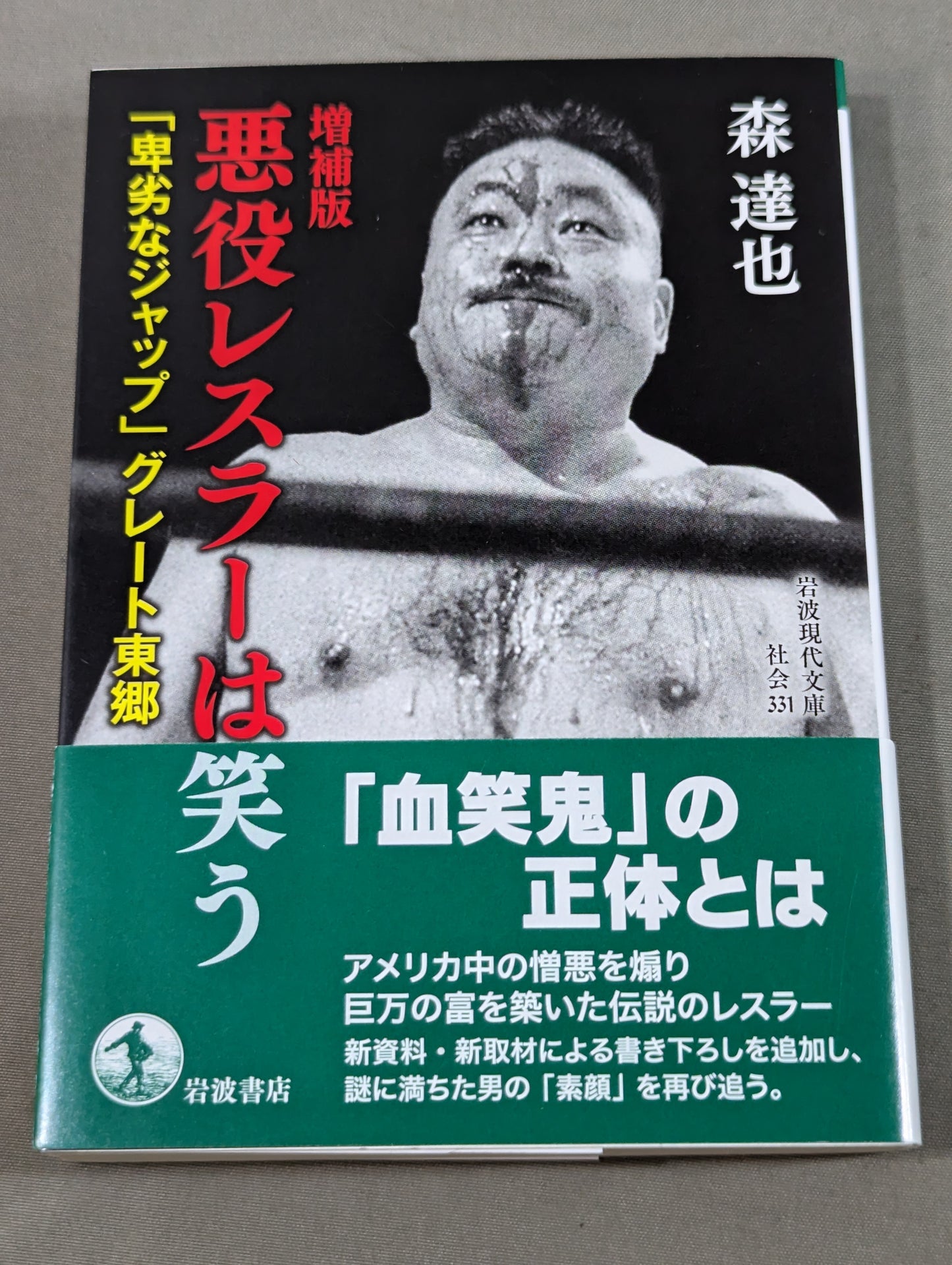 【著者 直筆サイン&購入特典付】増補版 悪役レスラーは笑う 「卑劣なジャップ」グレート東郷