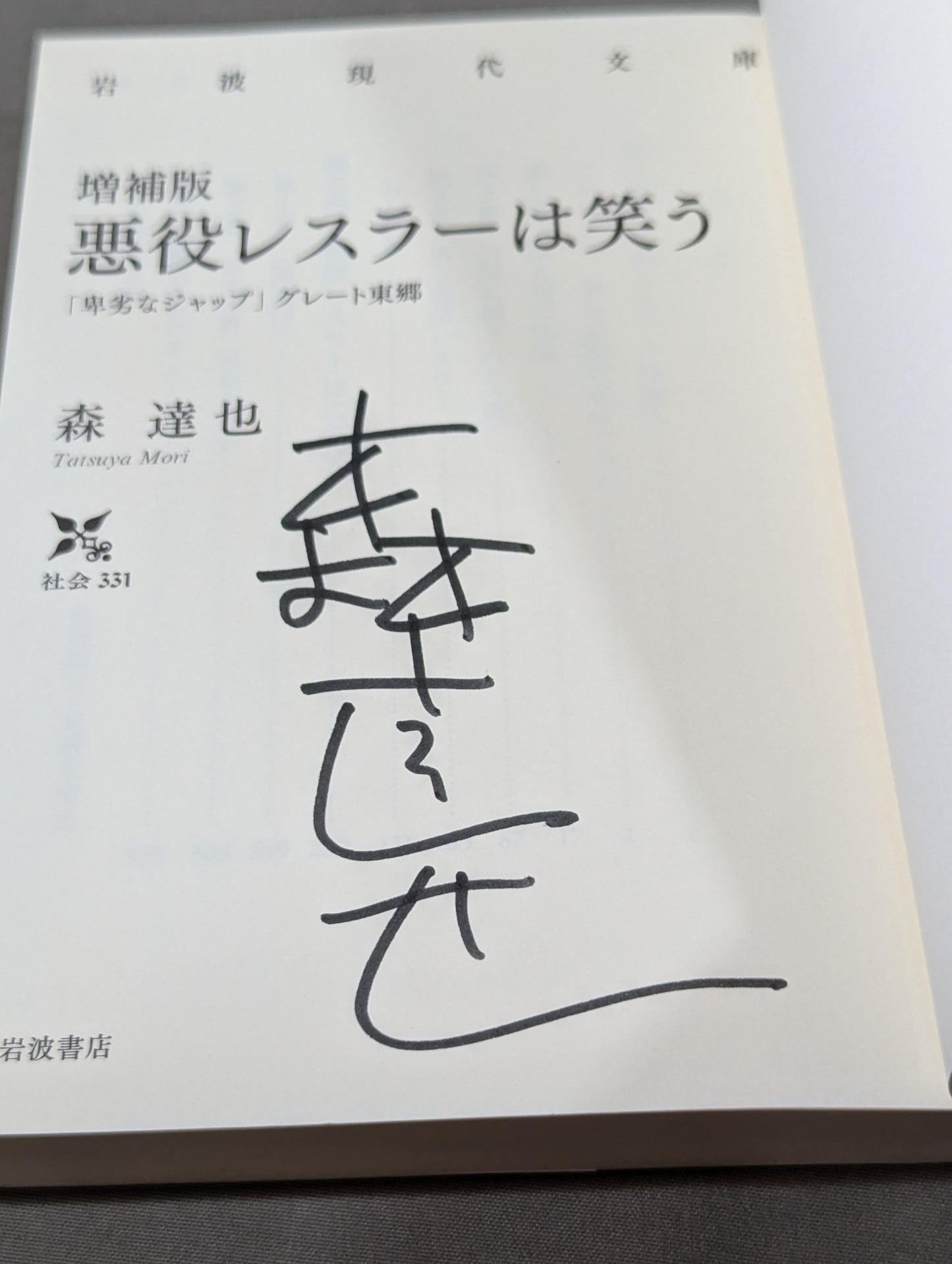 【著者 直筆サイン&購入特典付】増補版 悪役レスラーは笑う 「卑劣なジャップ」グレート東郷