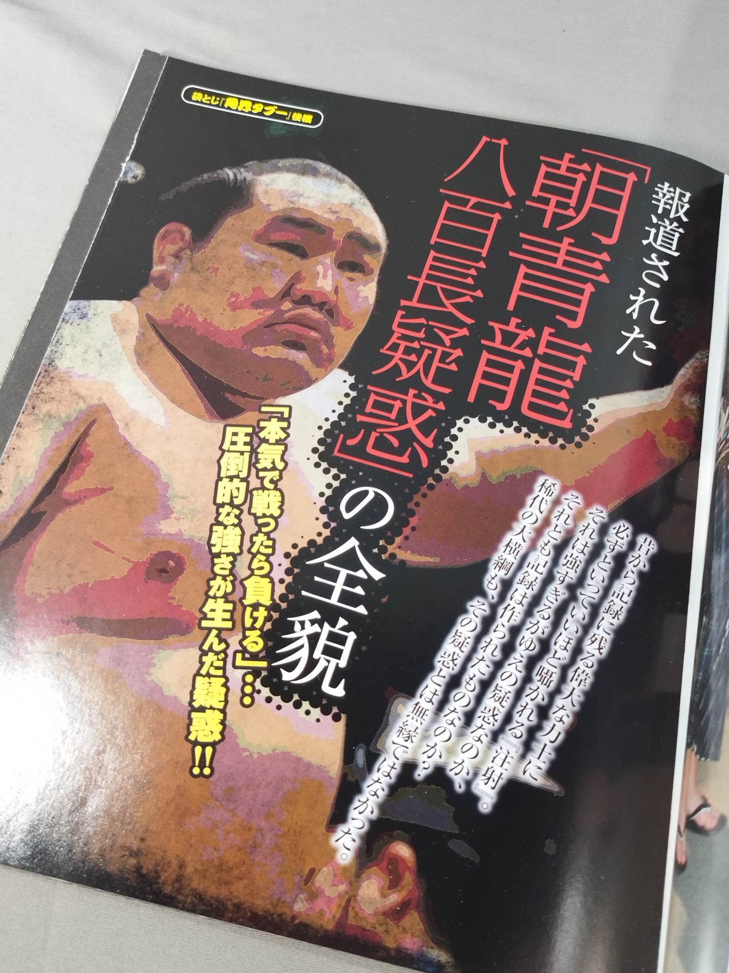 緊急増刊 今だから明かすマル秘エピソード! 平成の大横綱 朝青龍伝説