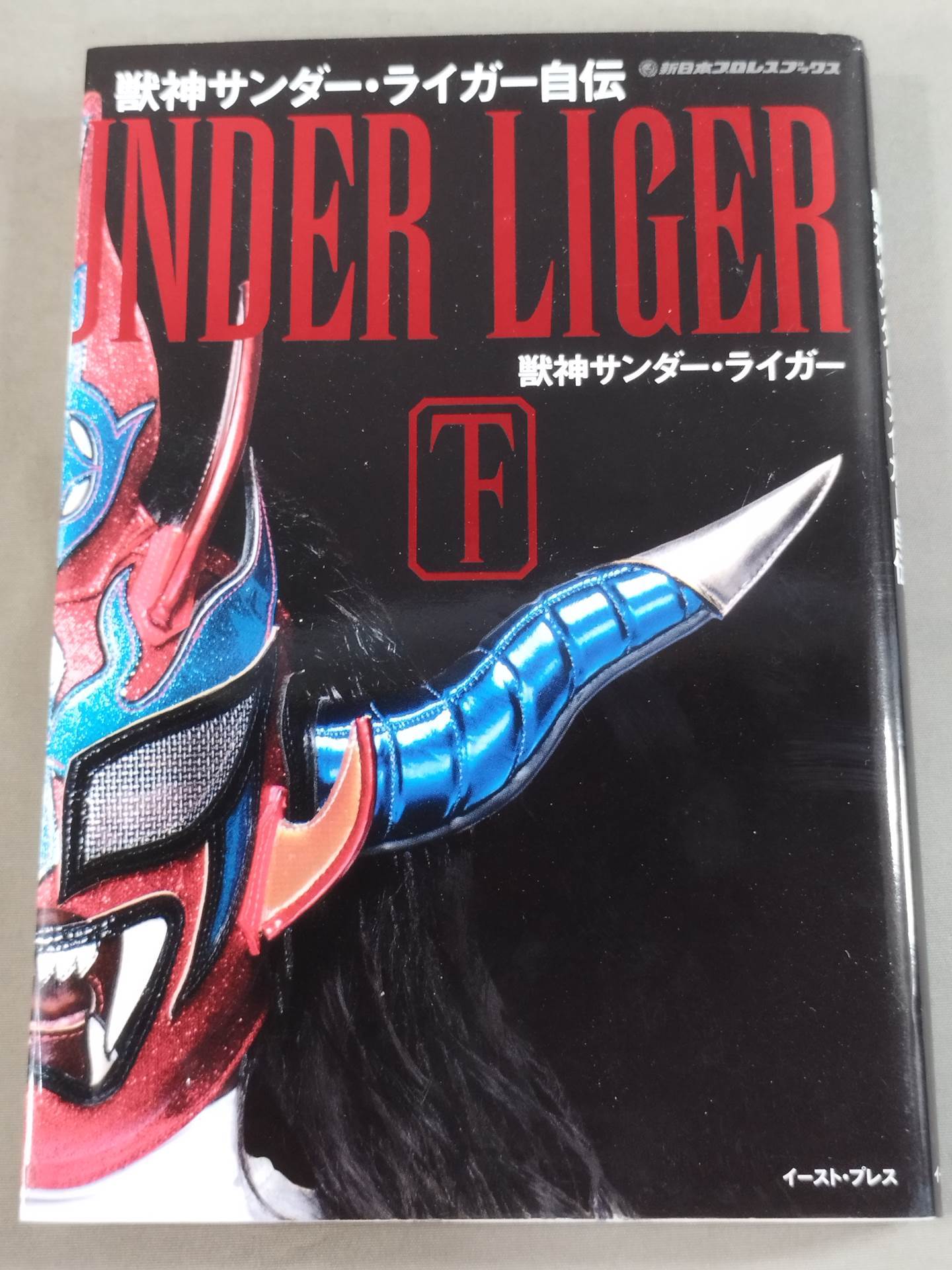 獣神サンダー・ライガー自伝(下)