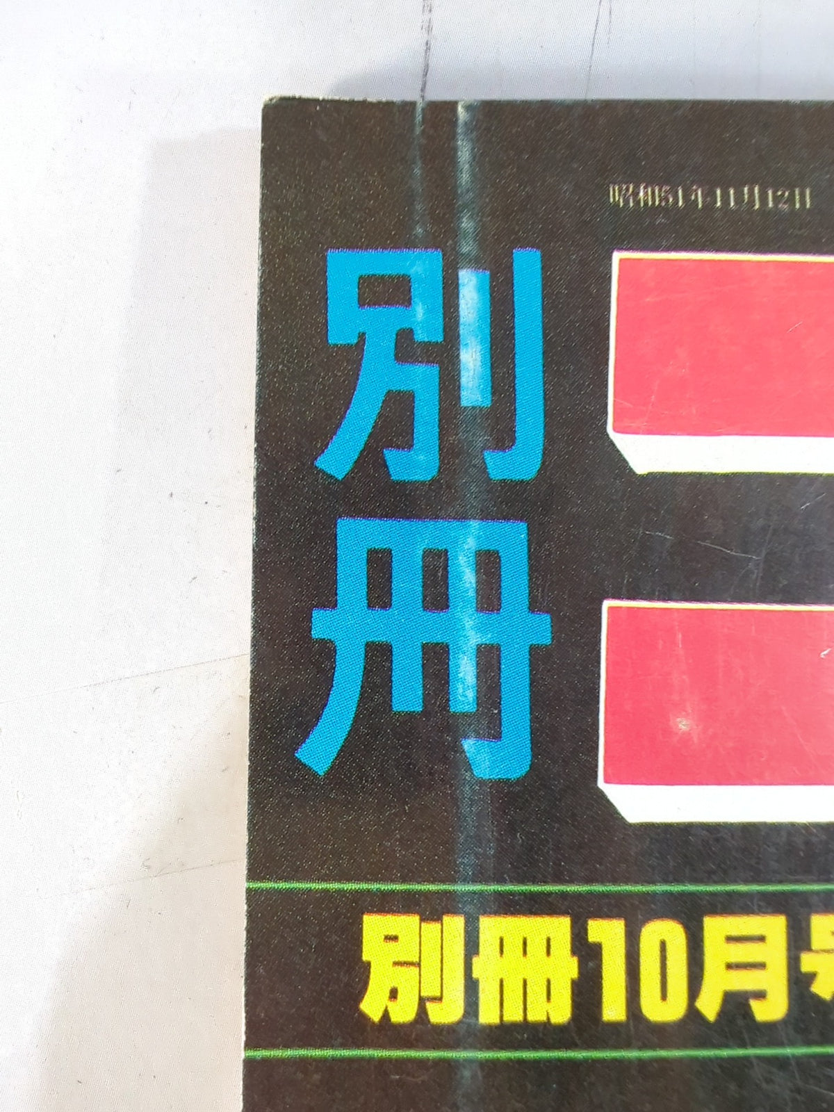 別冊ゴングVol.10 No.11