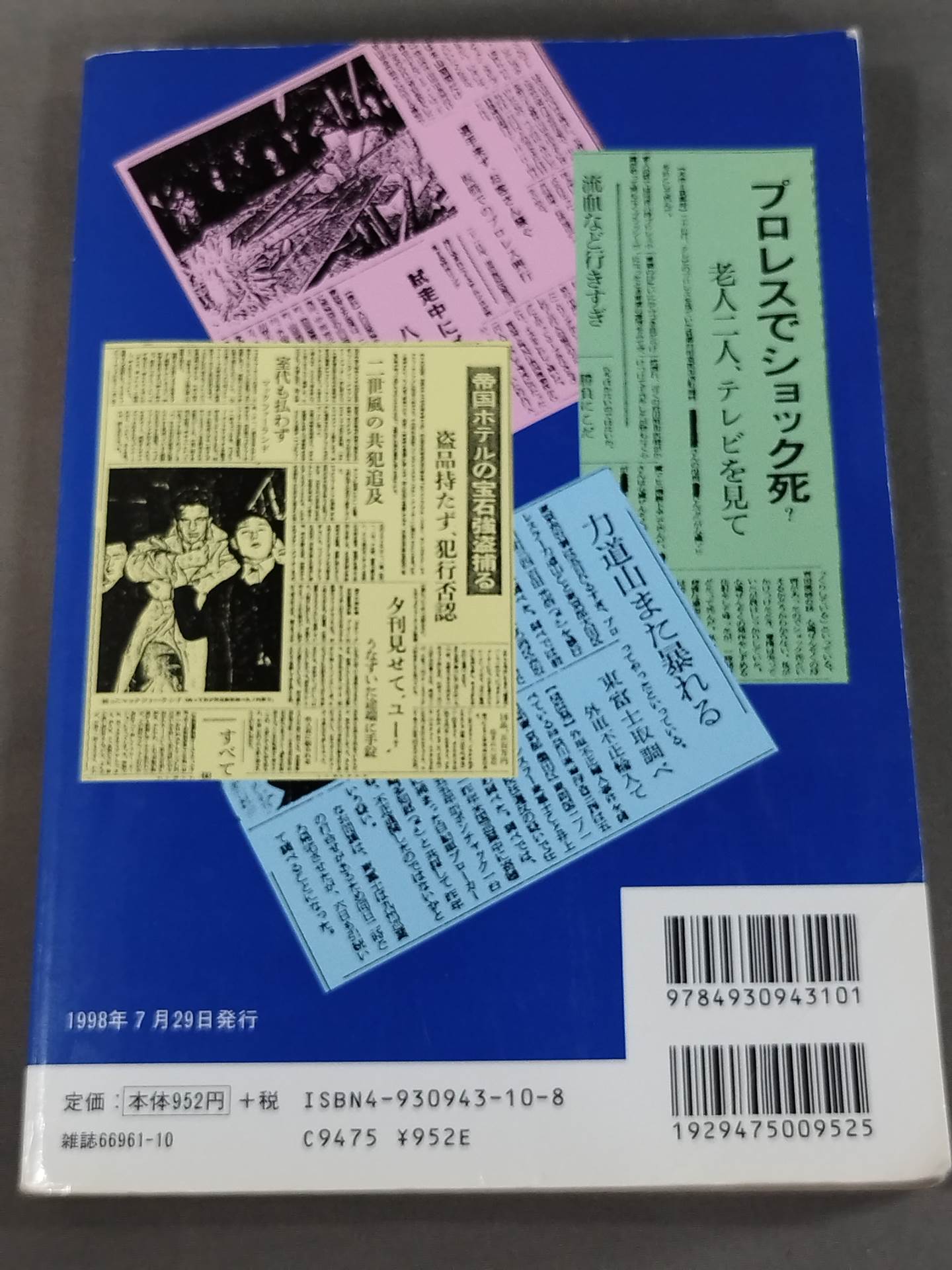 プロレス醜聞(スキャンダル)100連発!!