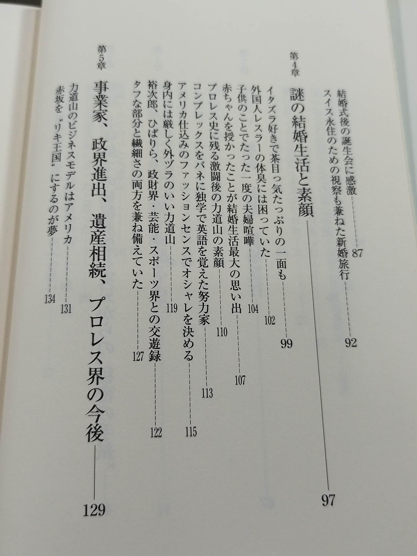 夫・力道山の慟哭 没後40年 未亡人が初めて明かす衝撃秘話
