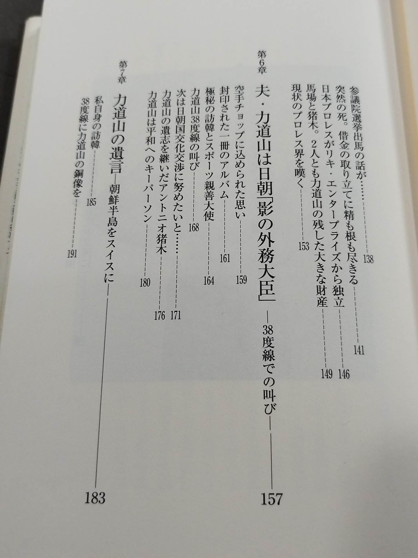 夫・力道山の慟哭 没後40年 未亡人が初めて明かす衝撃秘話