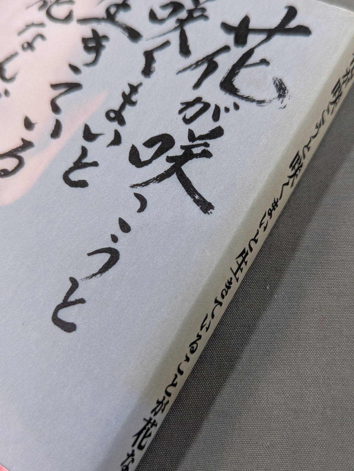 花が咲こうと咲くまいと生きていることが花なんだ