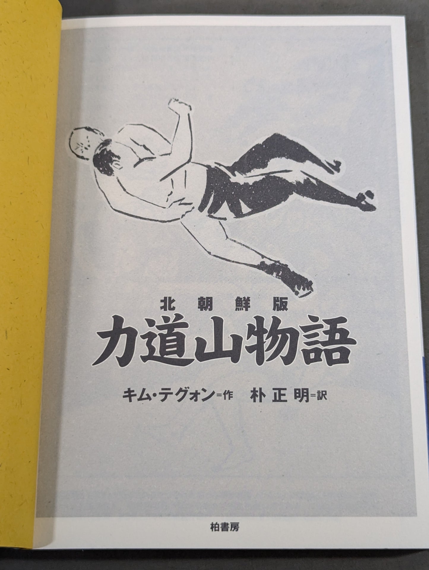 北朝鮮版 力道山物語