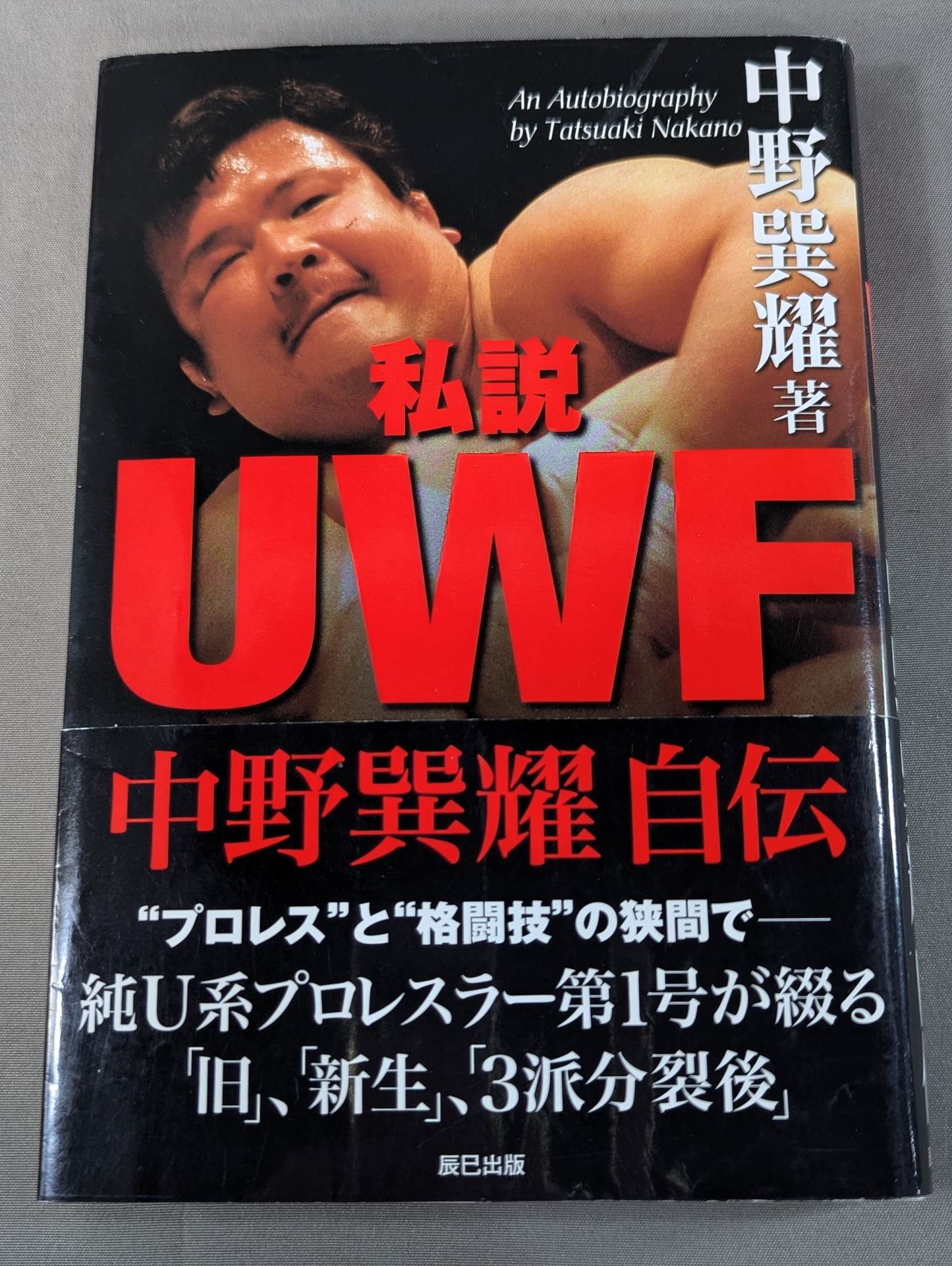 私説UWF 中野巽耀自伝