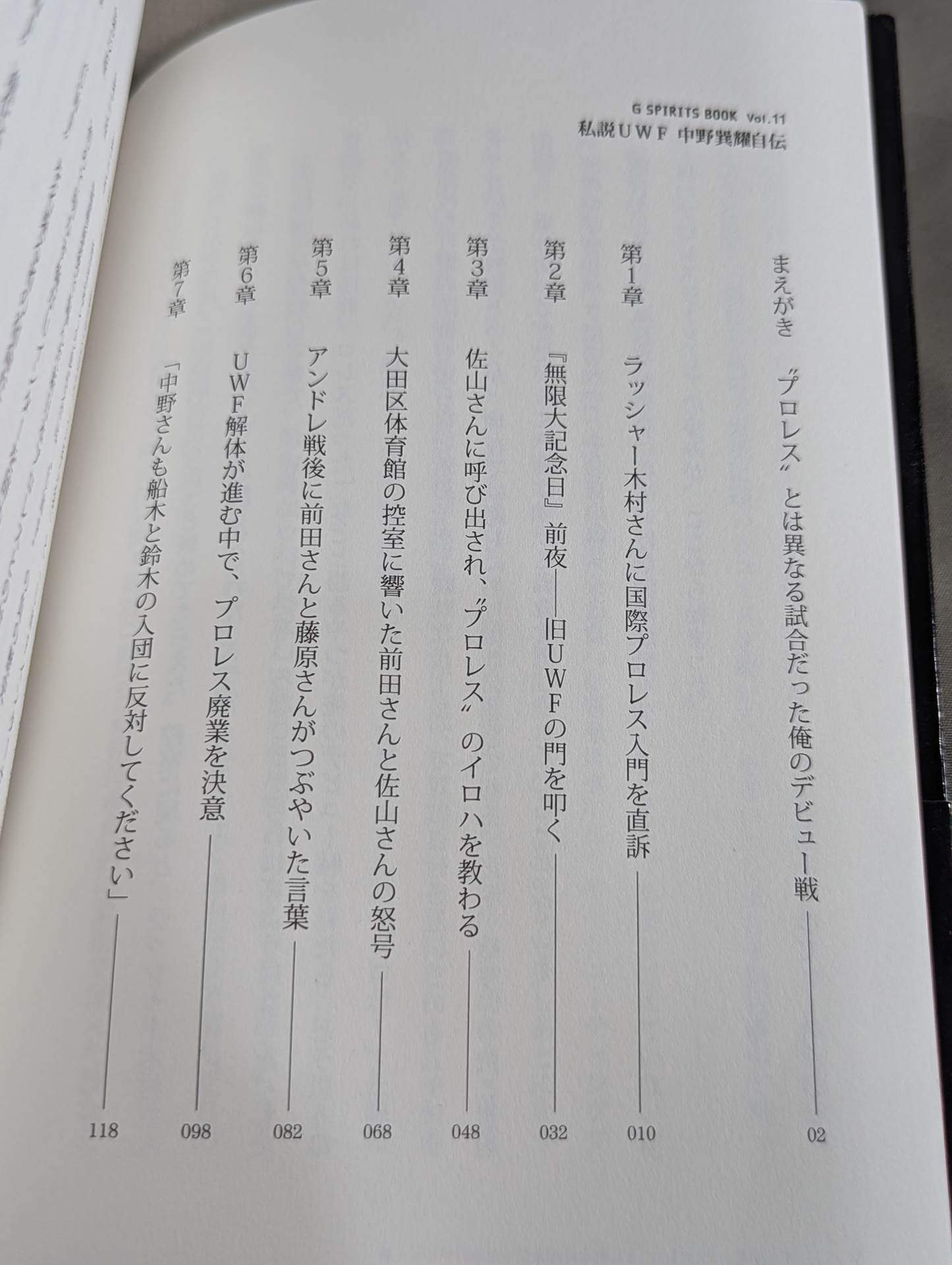 私説UWF 中野巽耀自伝