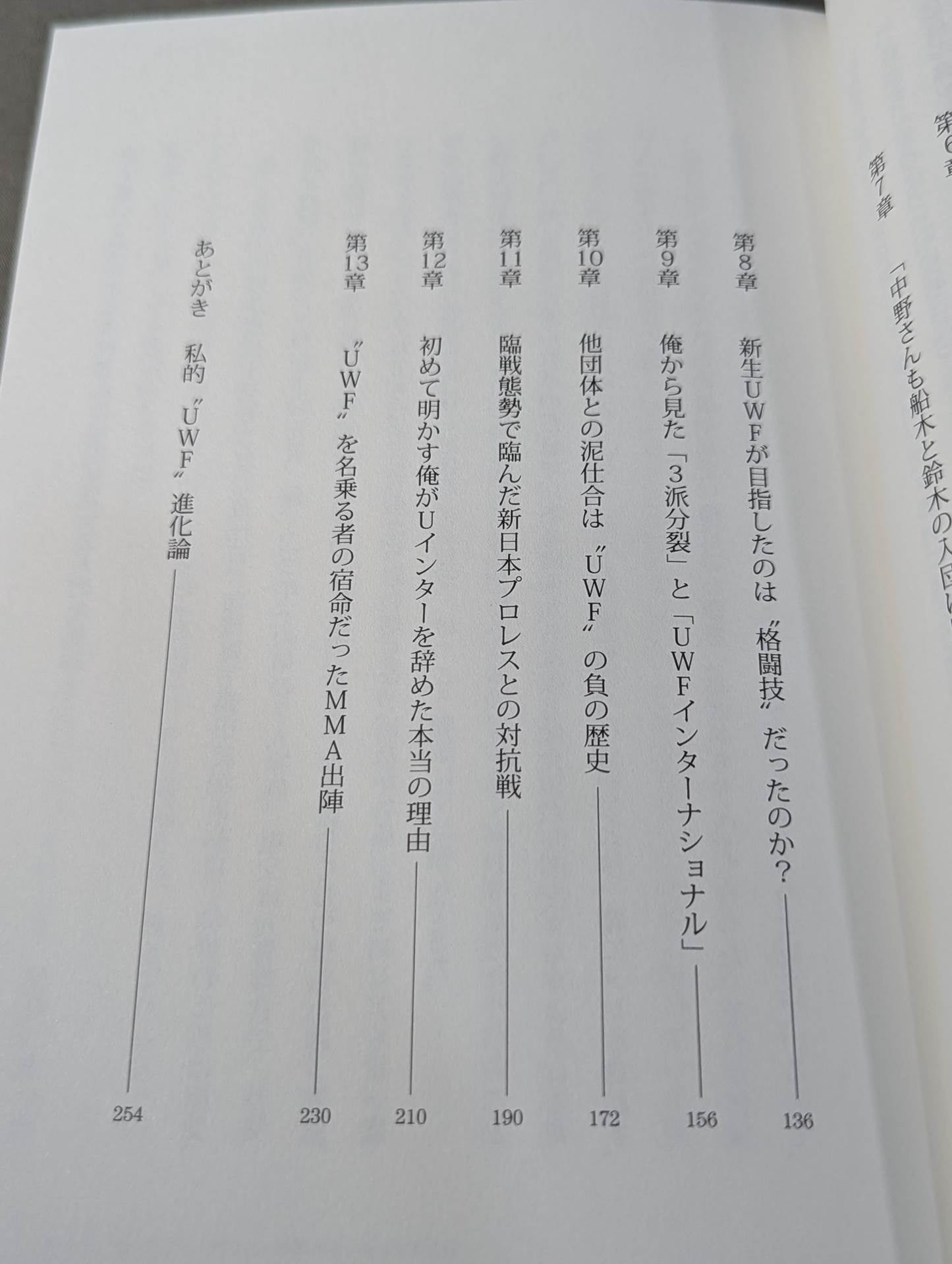 私説UWF 中野巽耀自伝