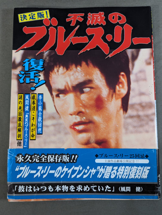 決定版! 不滅のブルース・リー 特別復刻永久完全保存版