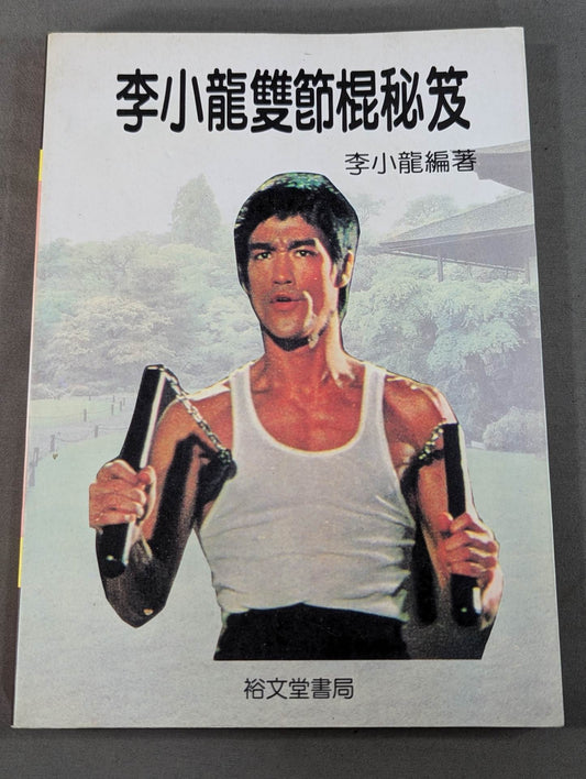 Bruce Lee  雙節棍秘笈