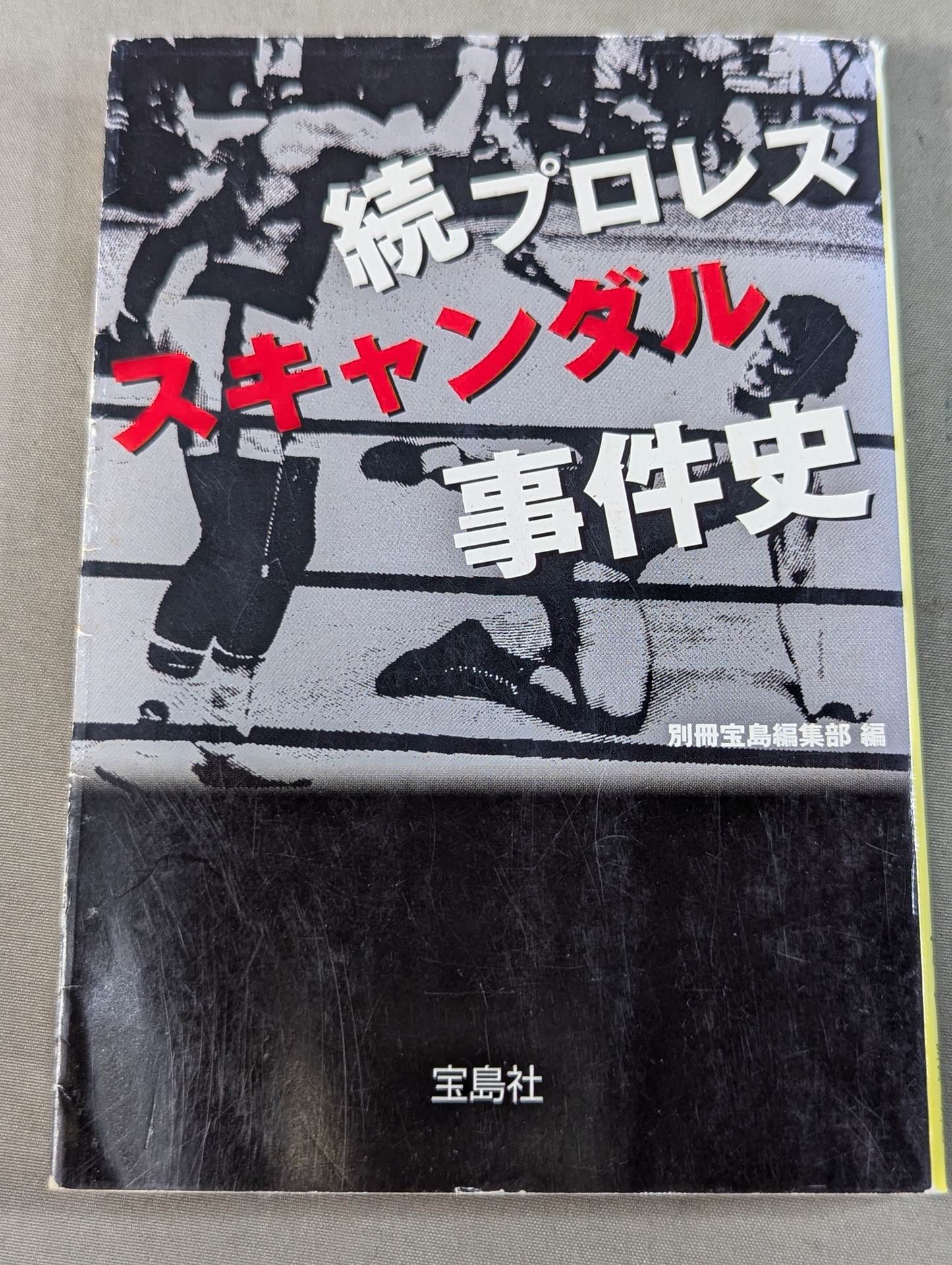 続プロレススキャンダル事件史