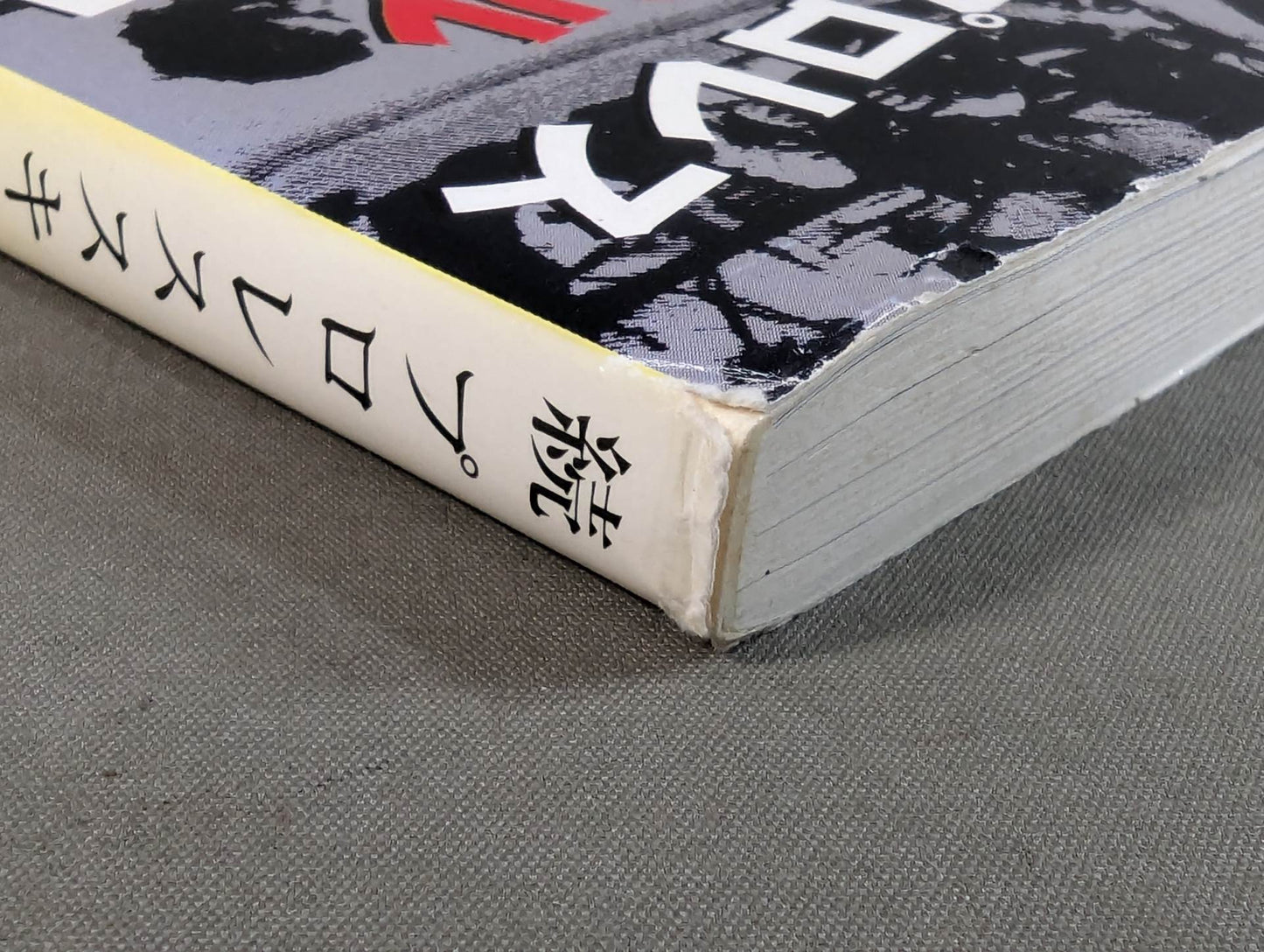 続プロレススキャンダル事件史